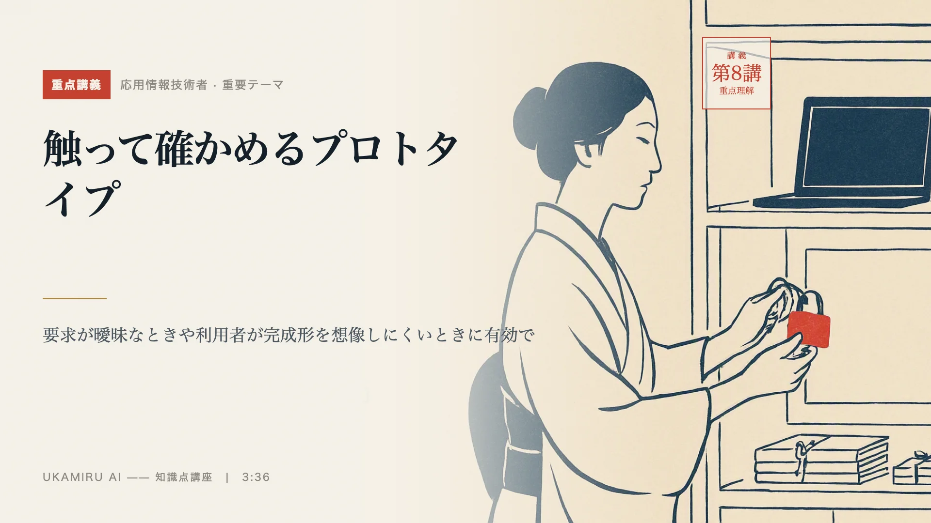 第8講「触って確かめるプロトタイプ」の表紙