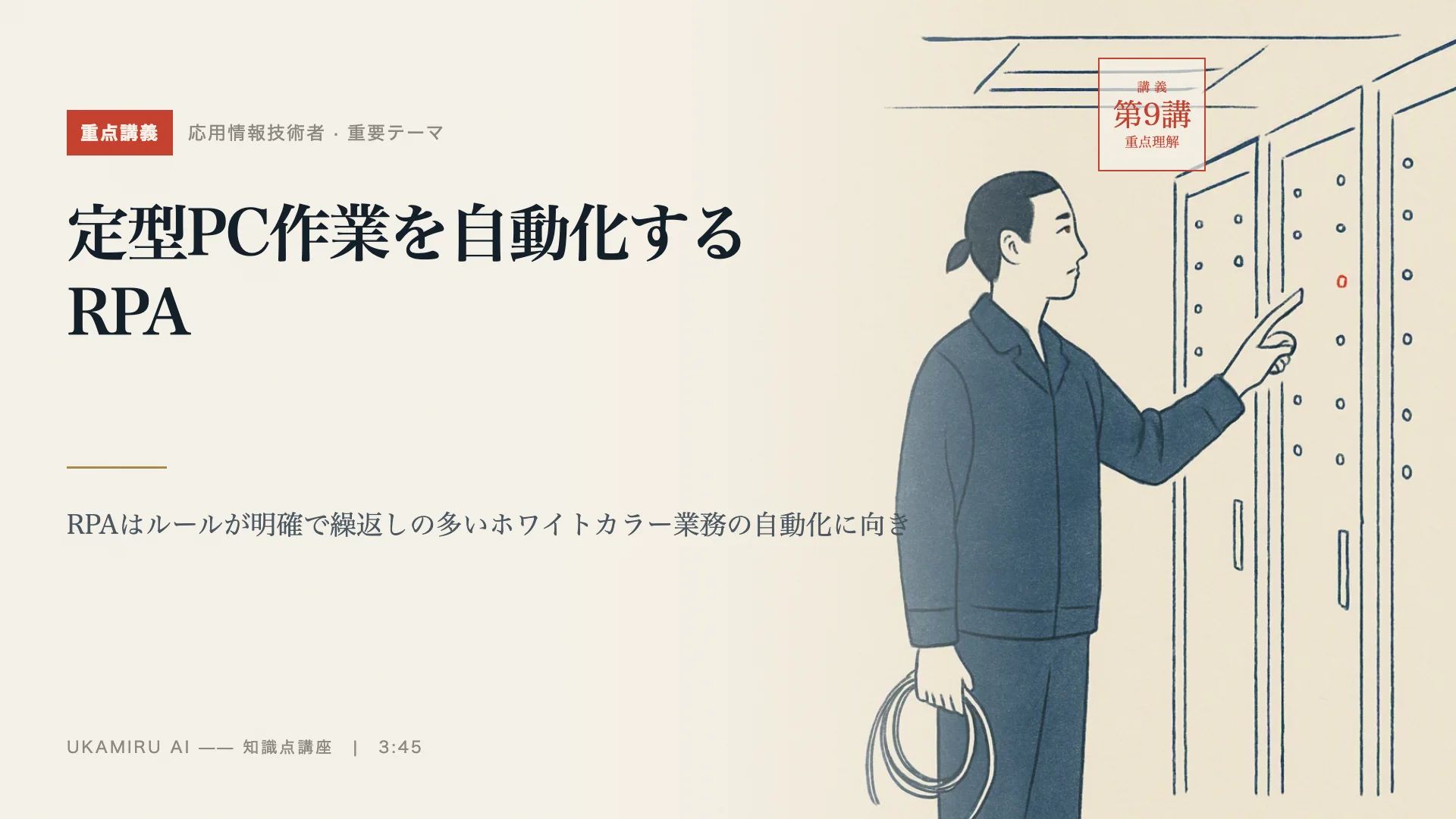 第9講「定型PC作業を自動化するRPA」の表紙