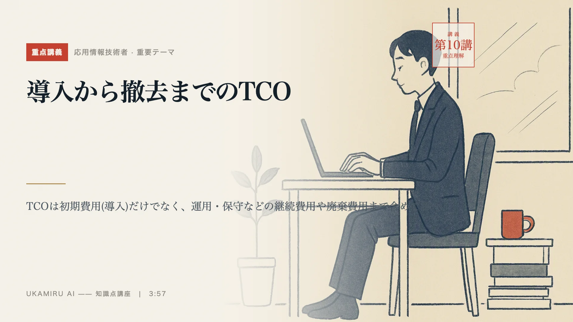第10講「導入から撤去までのTCO」の表紙
