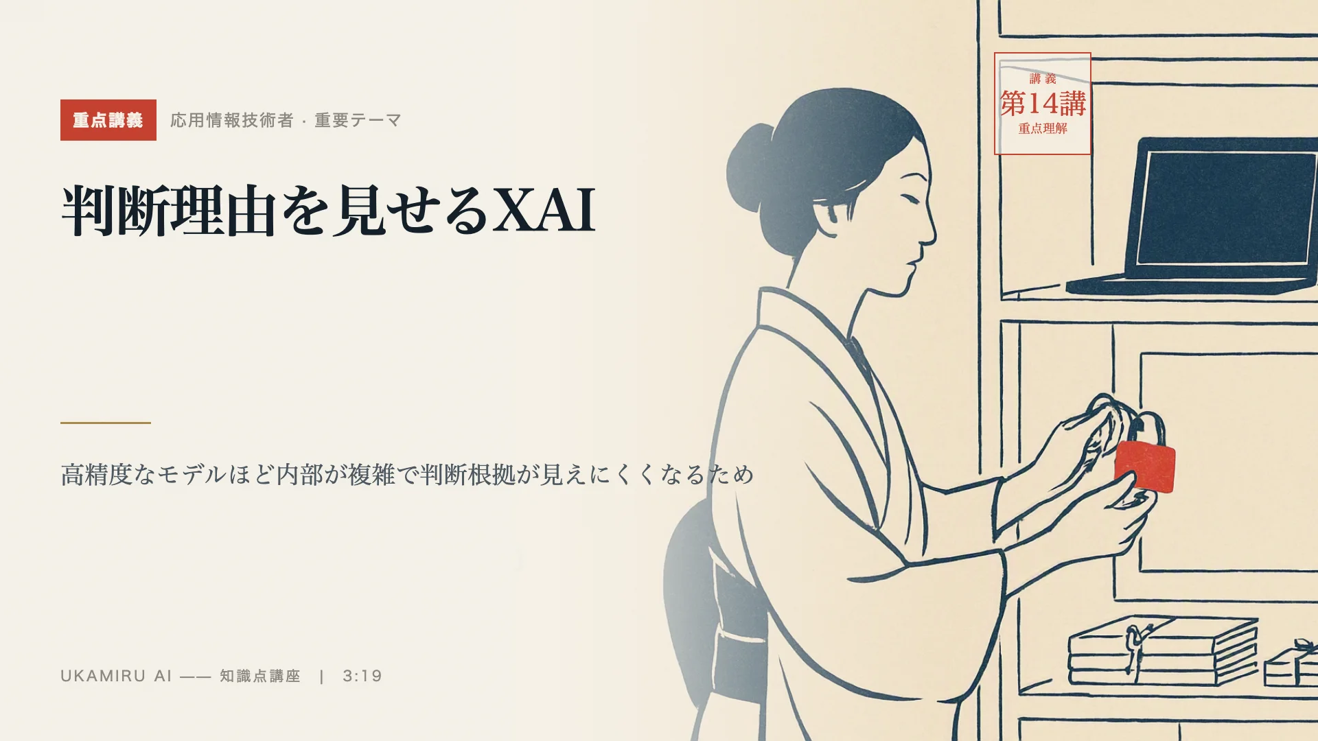 第14講「判断理由を見せるXAI」の表紙