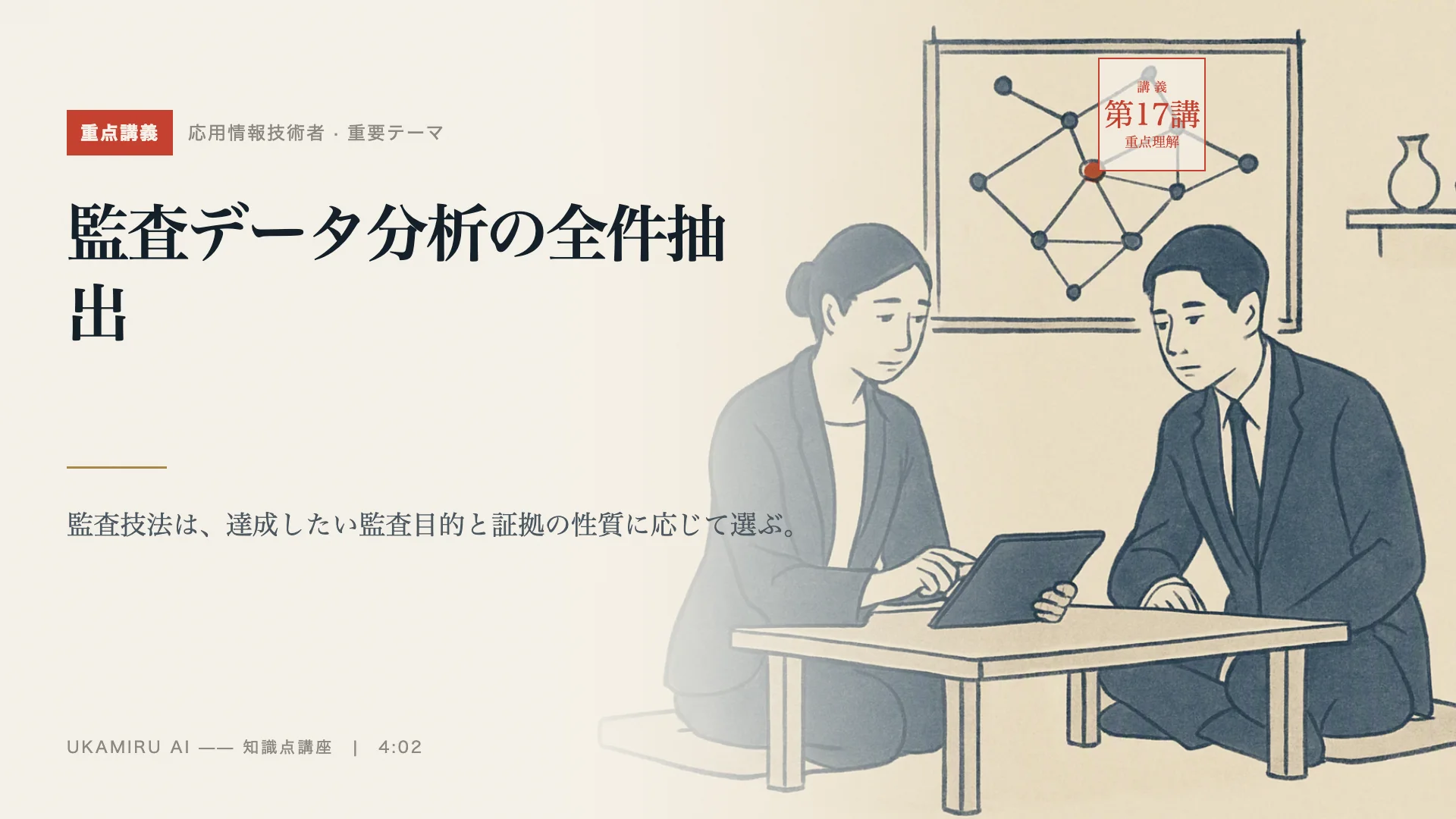 第17講「監査データ分析の全件抽出」の表紙