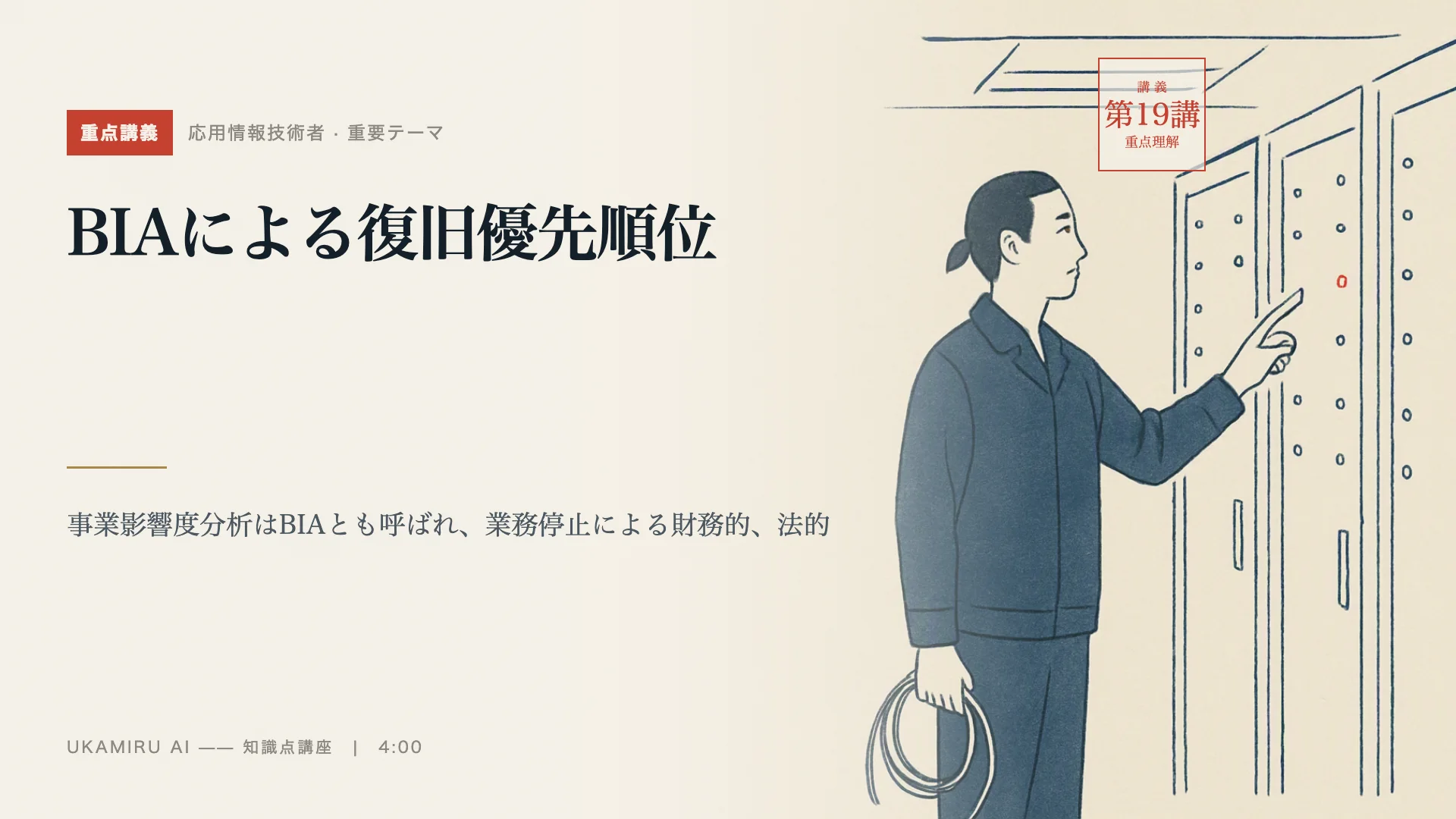第19講「BIAによる復旧優先順位」の表紙