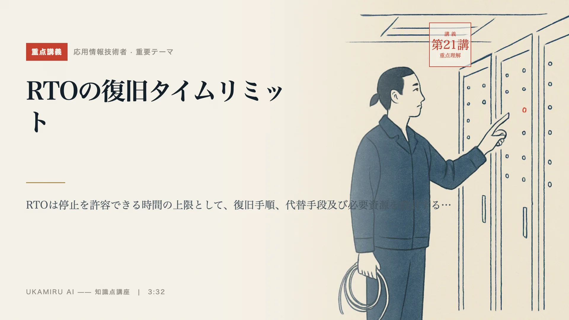 第21講「RTOの復旧タイムリミット」の表紙