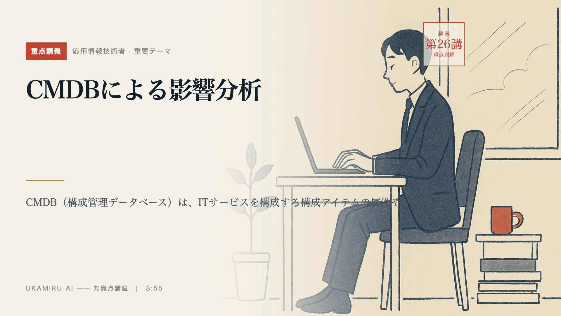 第26講「CMDBによる影響分析」の表紙
