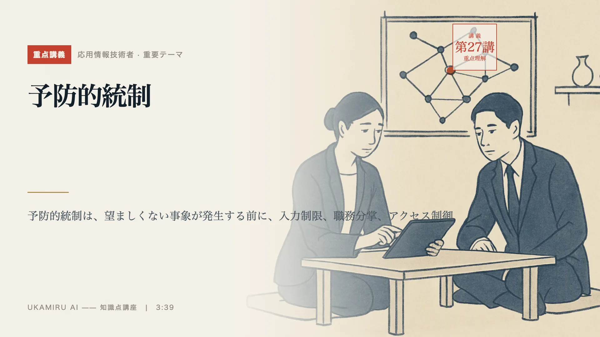 第27講「予防的統制」の表紙