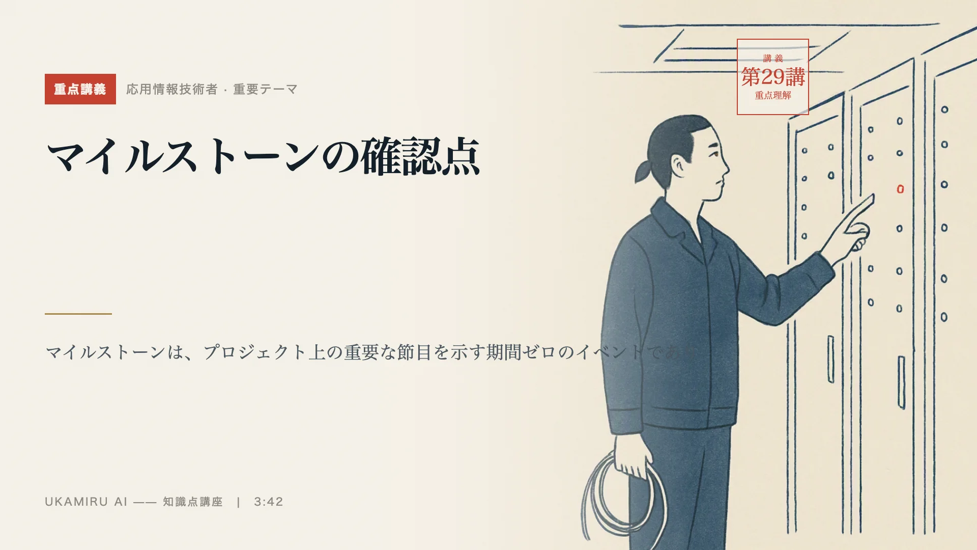 第29講「マイルストーンの確認点」の表紙