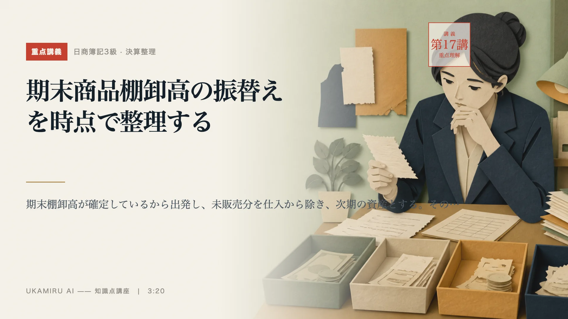 第17講「期末商品棚卸高の振替えを時点で整理する」の表紙