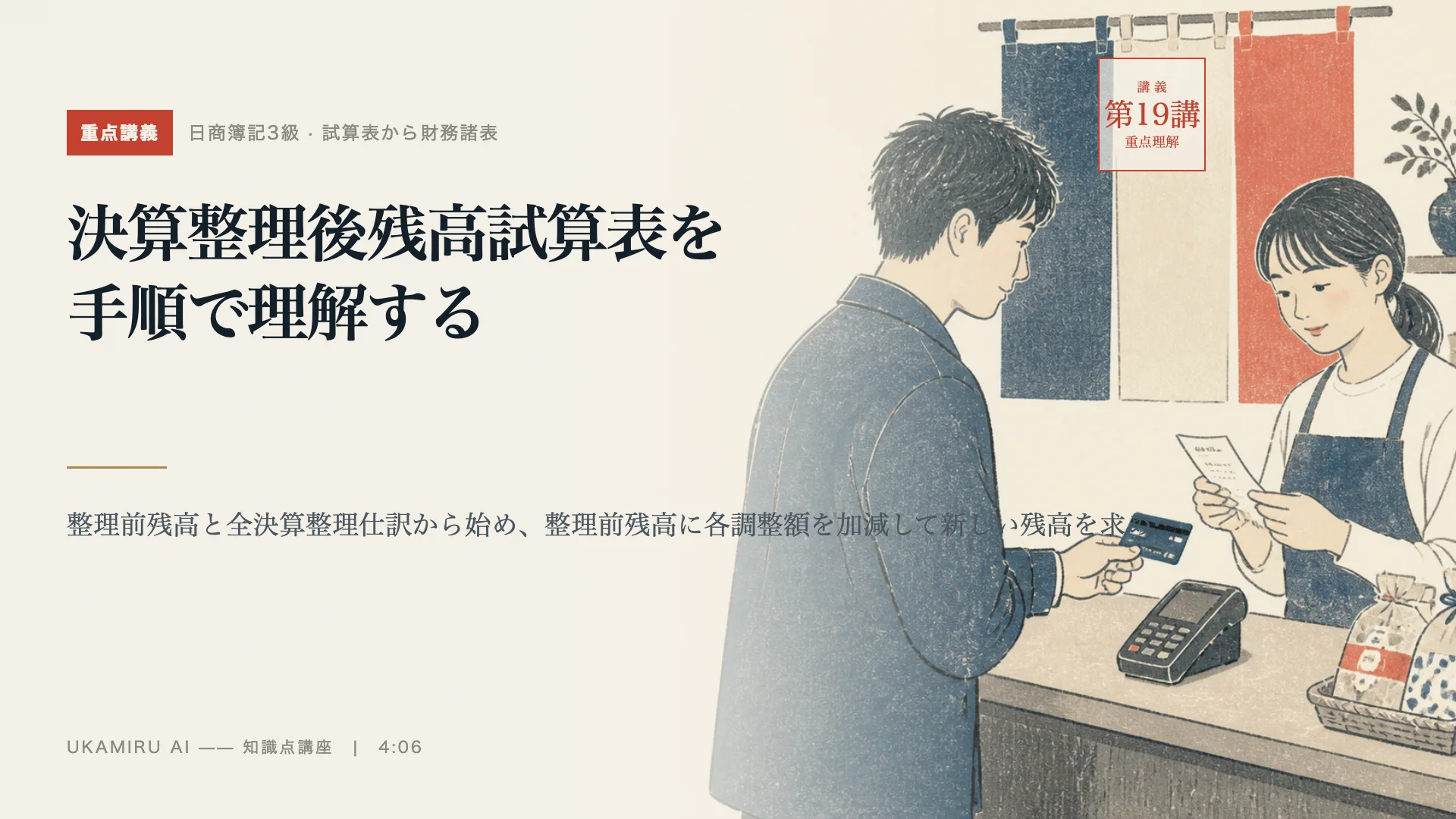 第19講「決算整理後残高試算表を手順で理解する」の表紙