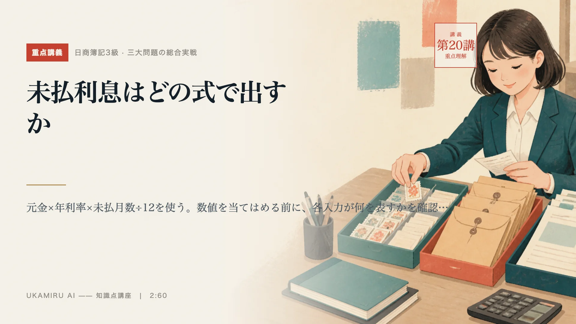 第20講「未払利息はどの式で出すか」の表紙