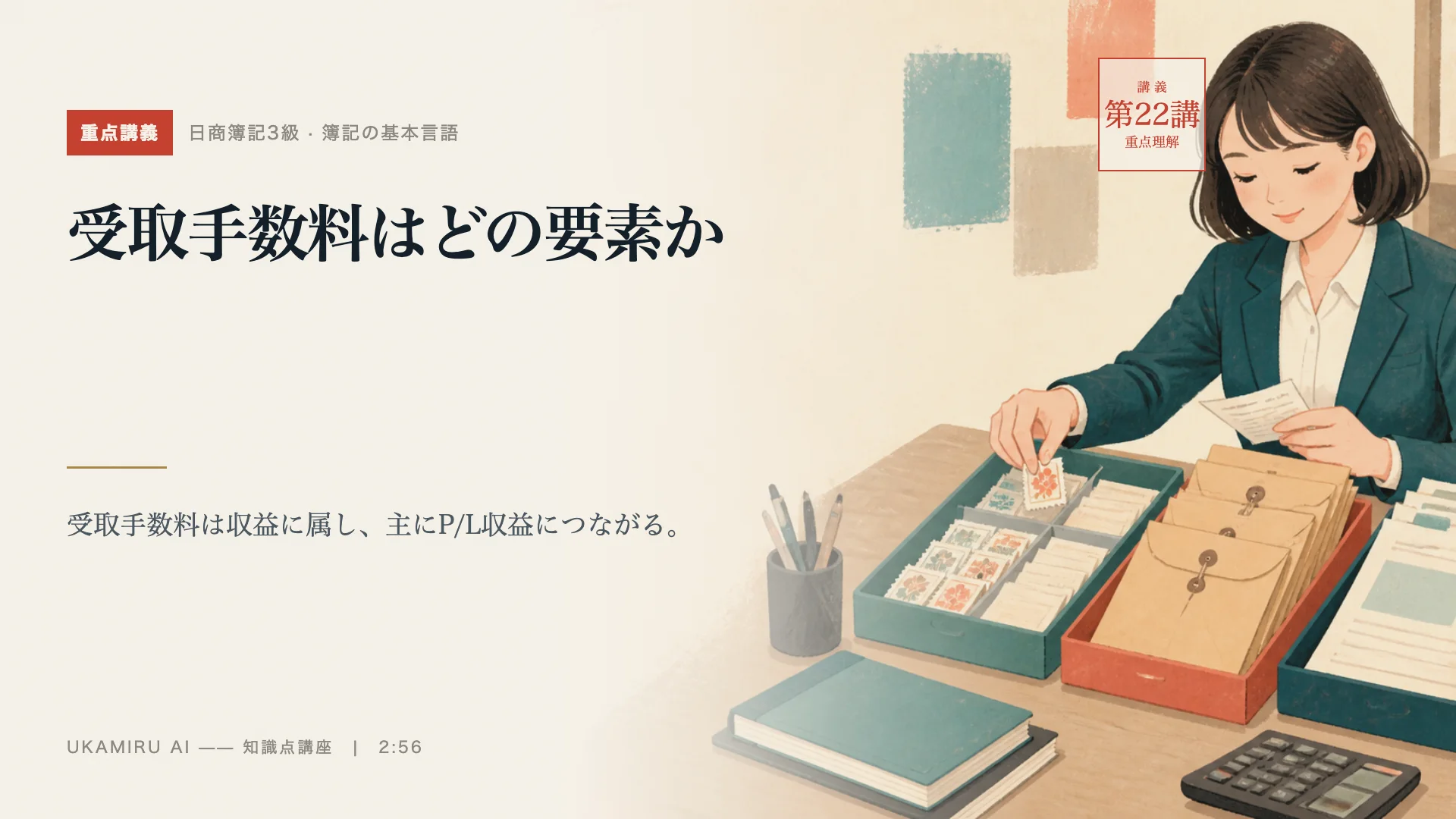 第22講「受取手数料はどの要素か」の表紙