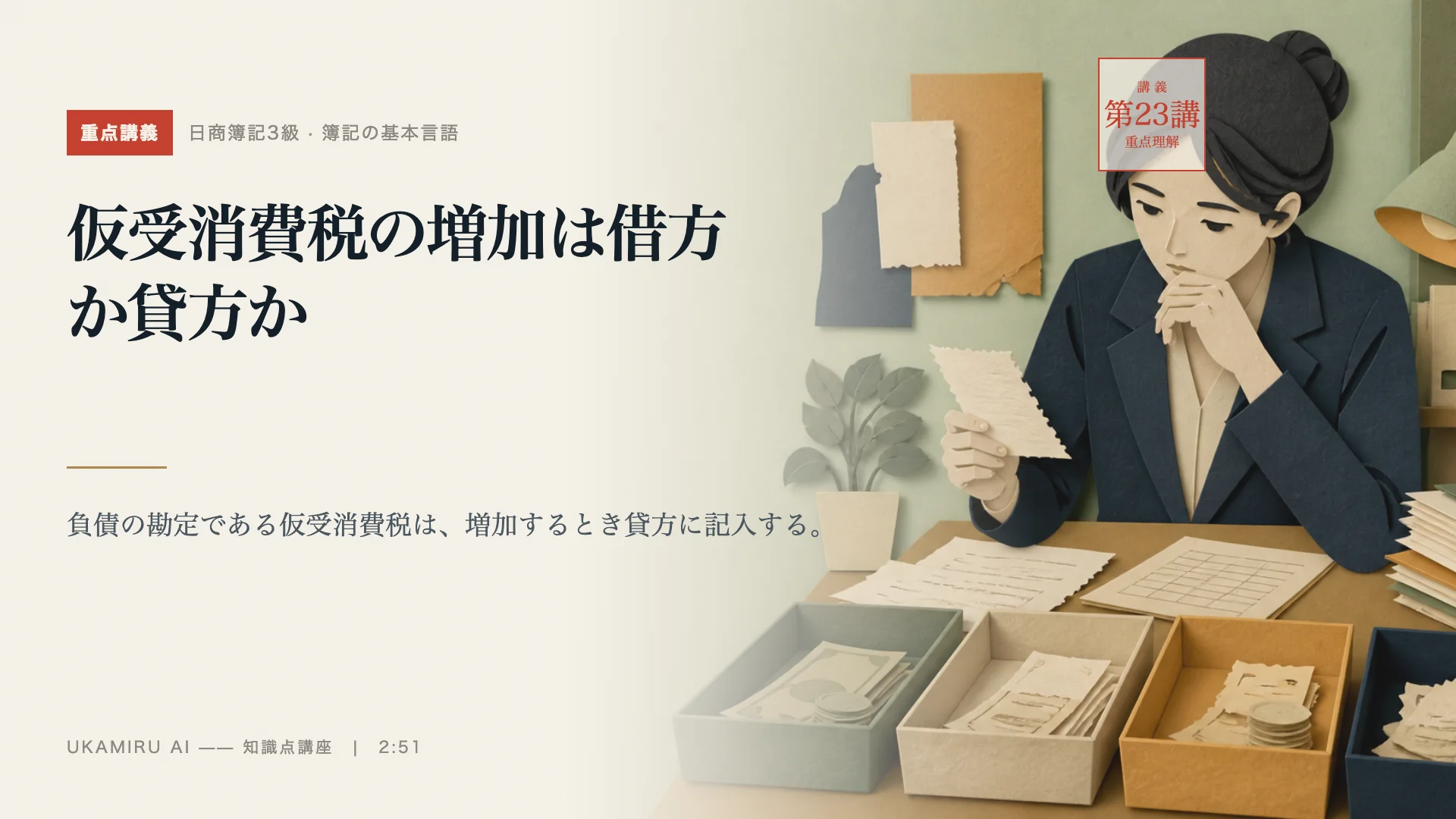 第23講「仮受消費税の増加は借方か貸方か」の表紙
