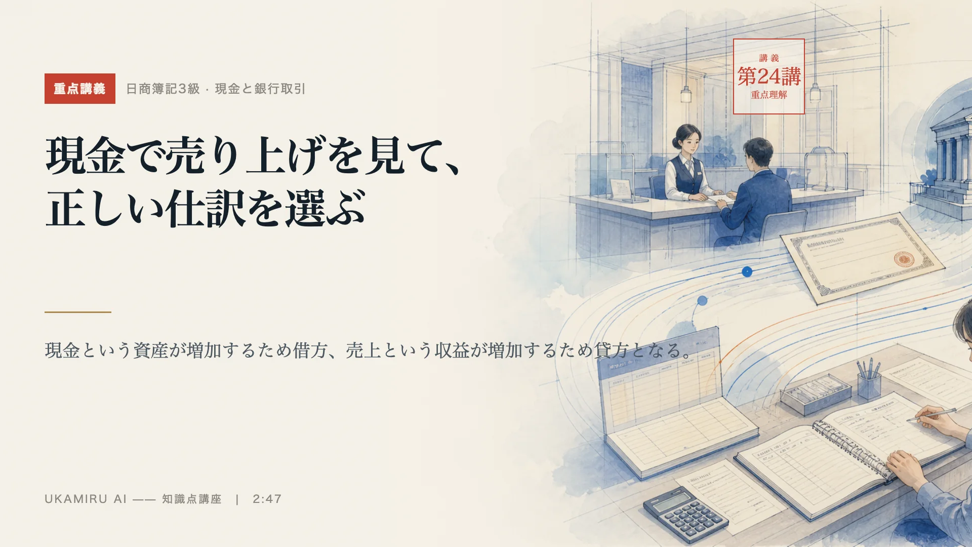 第24講「現金で売り上げを見て、正しい仕訳を選ぶ」の表紙