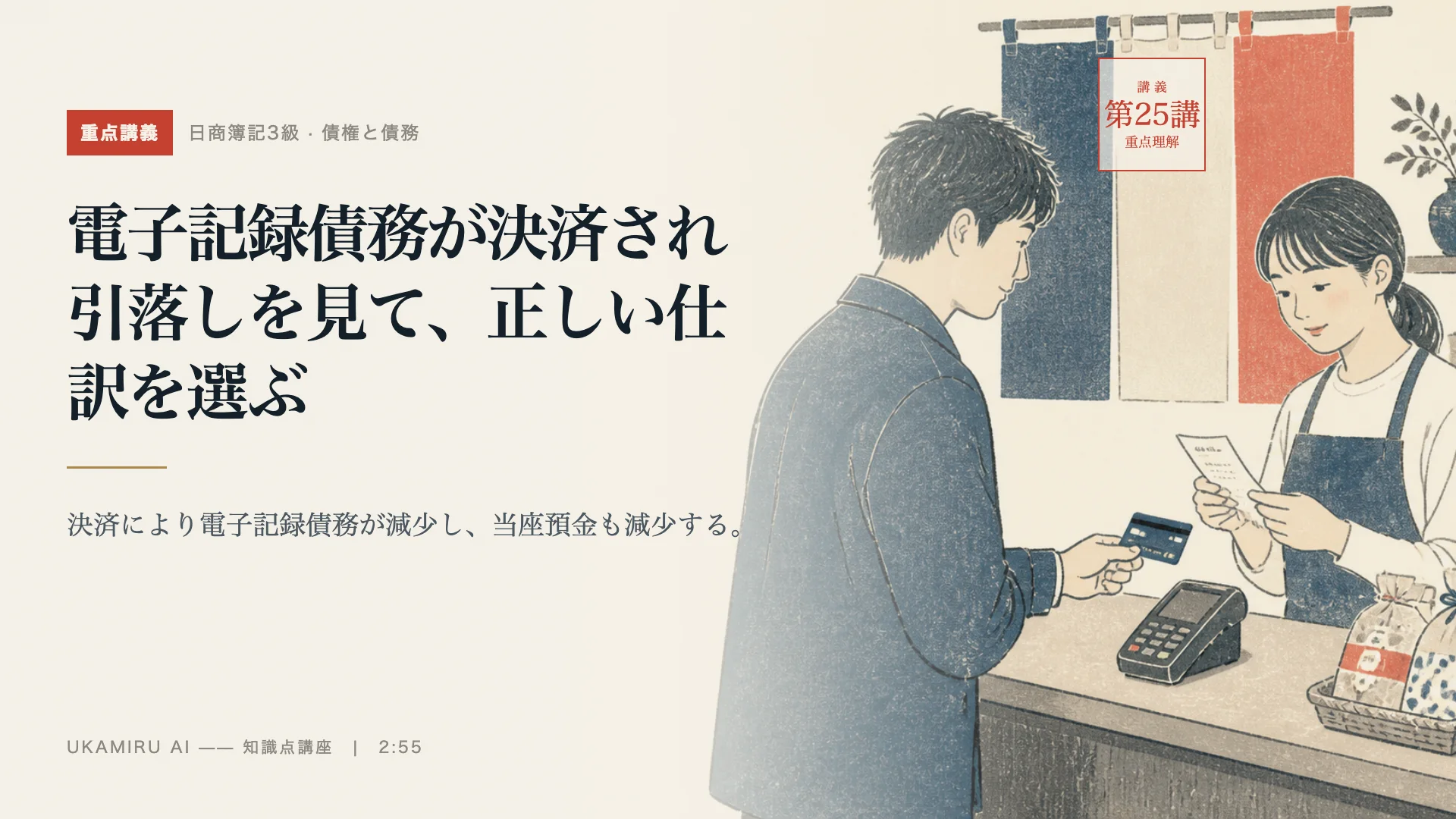 第25講「電子記録債務が決済され引落しを見て、正しい仕訳を選ぶ」の表紙