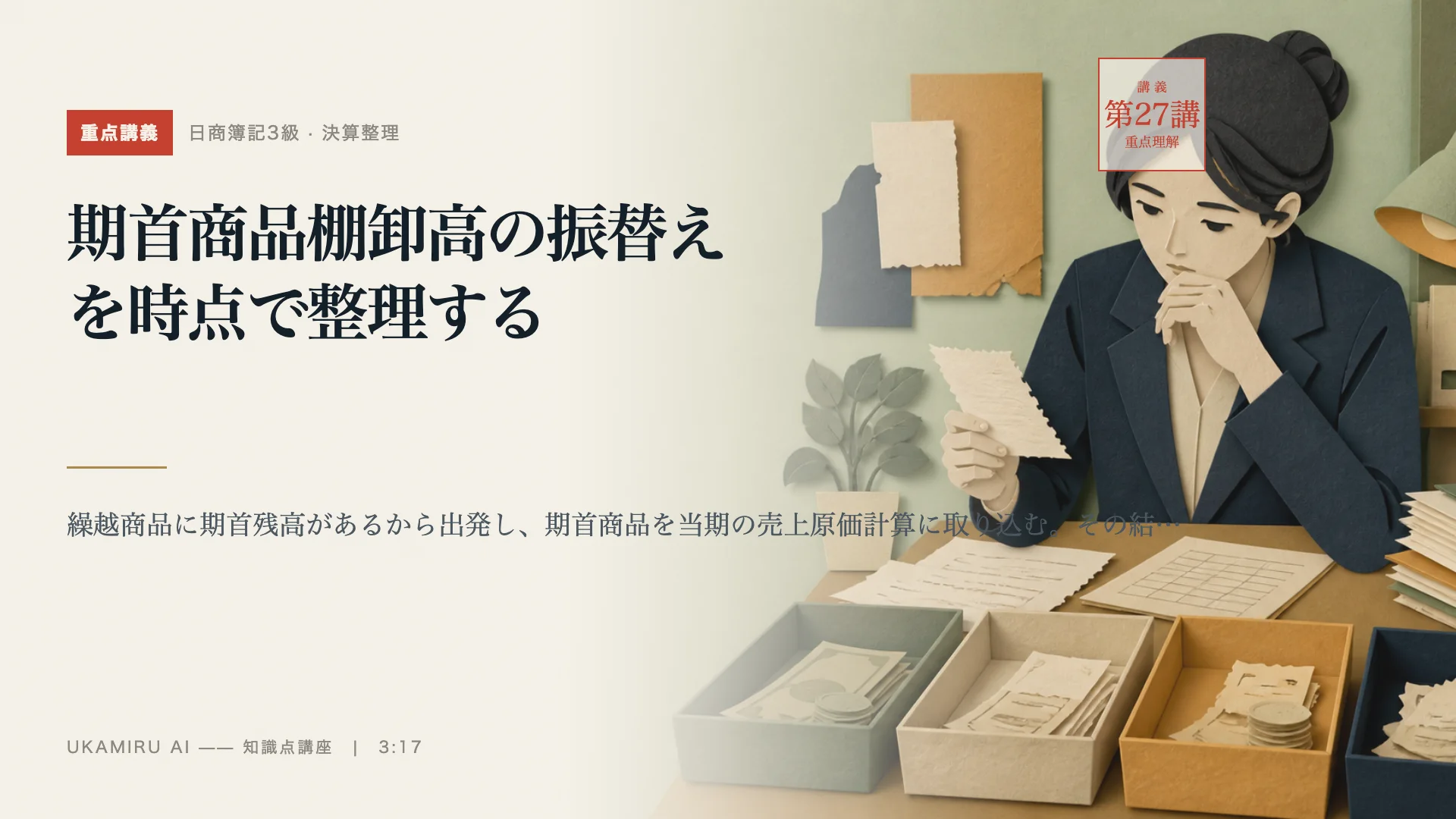 第27講「期首商品棚卸高の振替えを時点で整理する」の表紙