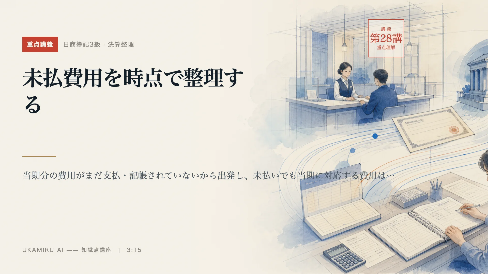 第28講「未払費用を時点で整理する」の表紙
