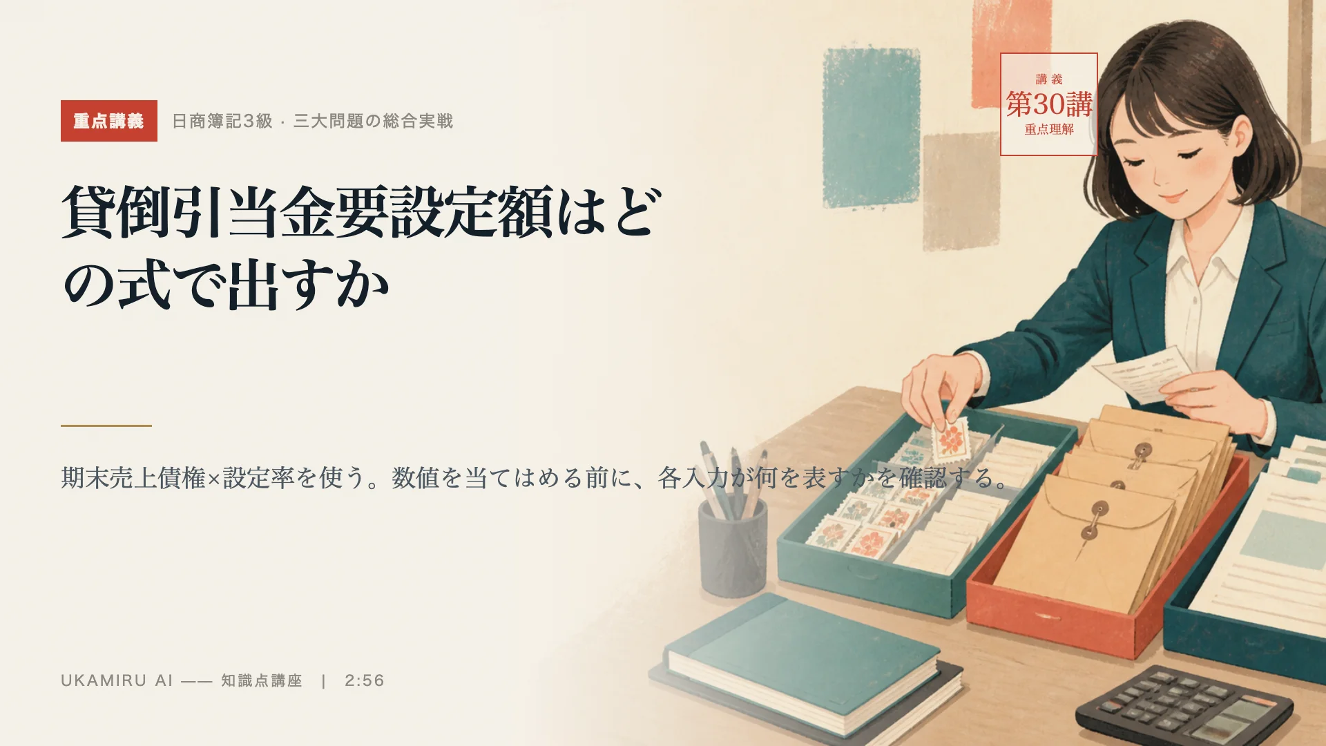第30講「貸倒引当金要設定額はどの式で出すか」の表紙