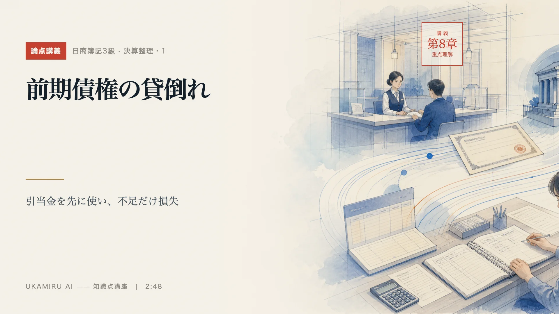 第21講「前期債権の貸倒れ」の表紙