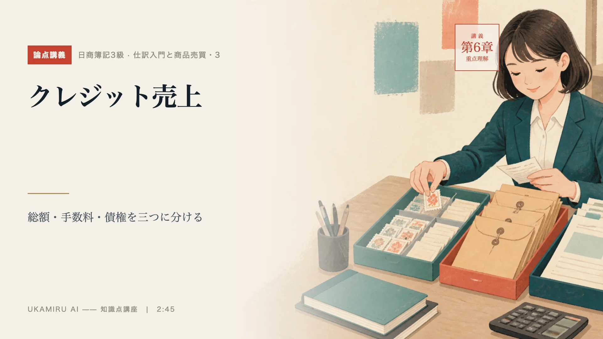 第24講「クレジット売上」の表紙