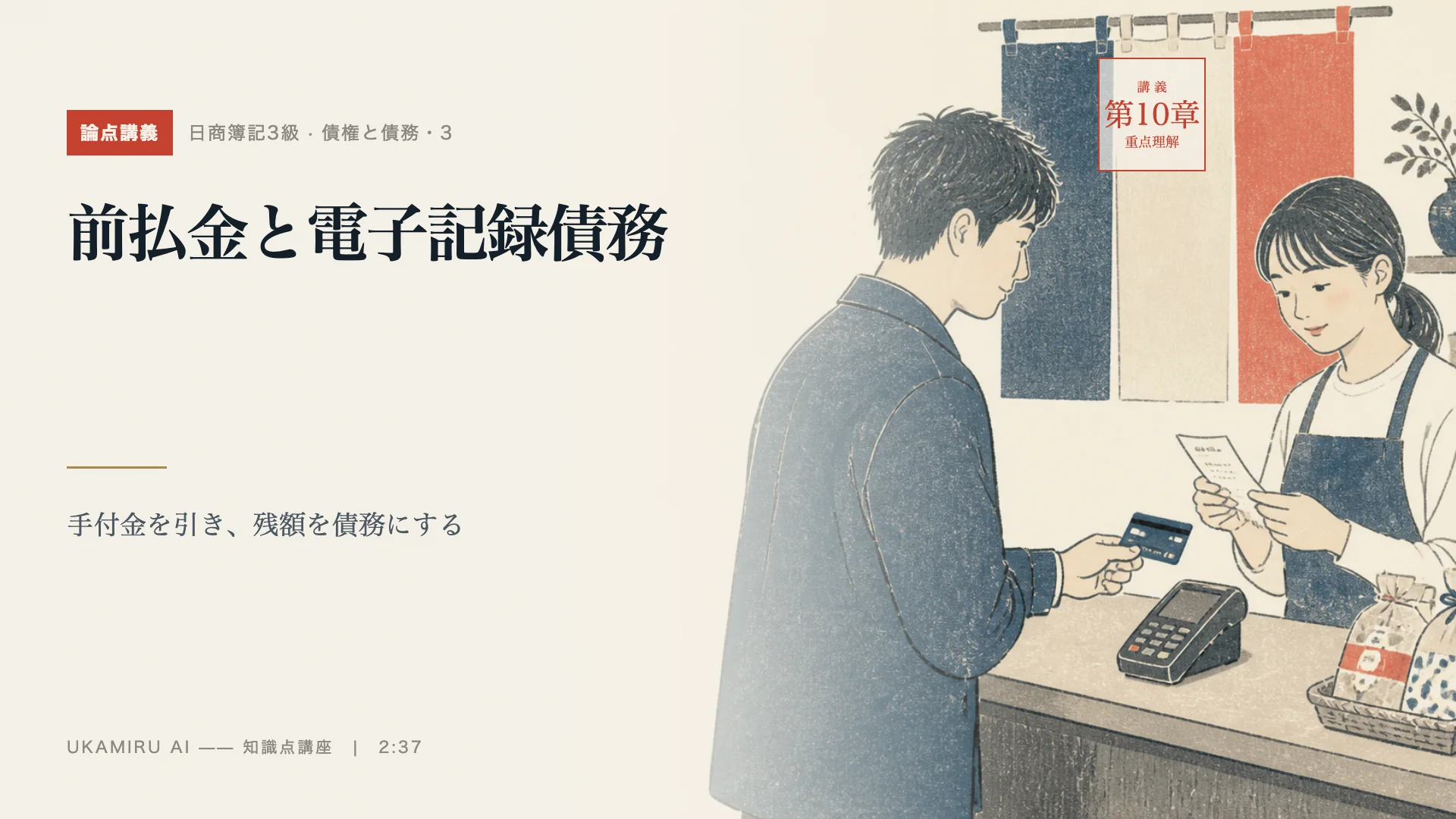 第25講「前払金と電子記録債務」の表紙