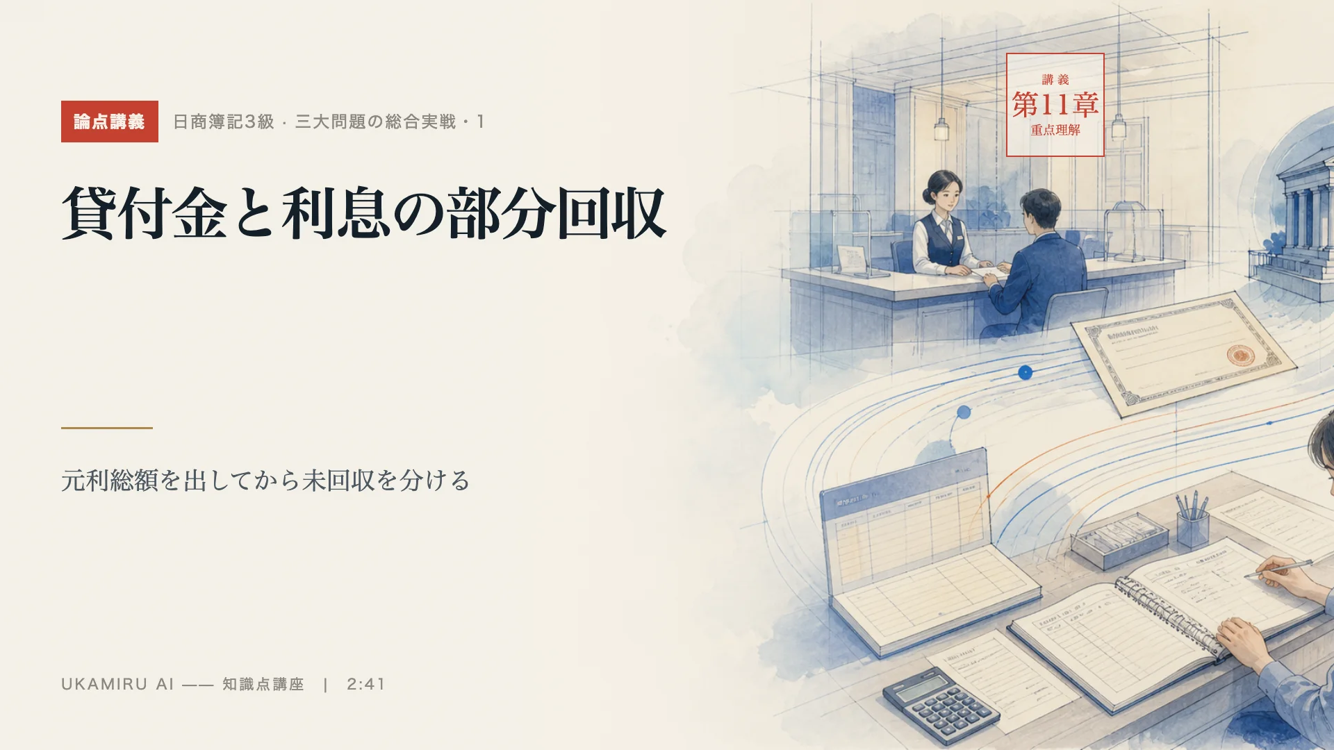 第26講「貸付金と利息の部分回収」の表紙