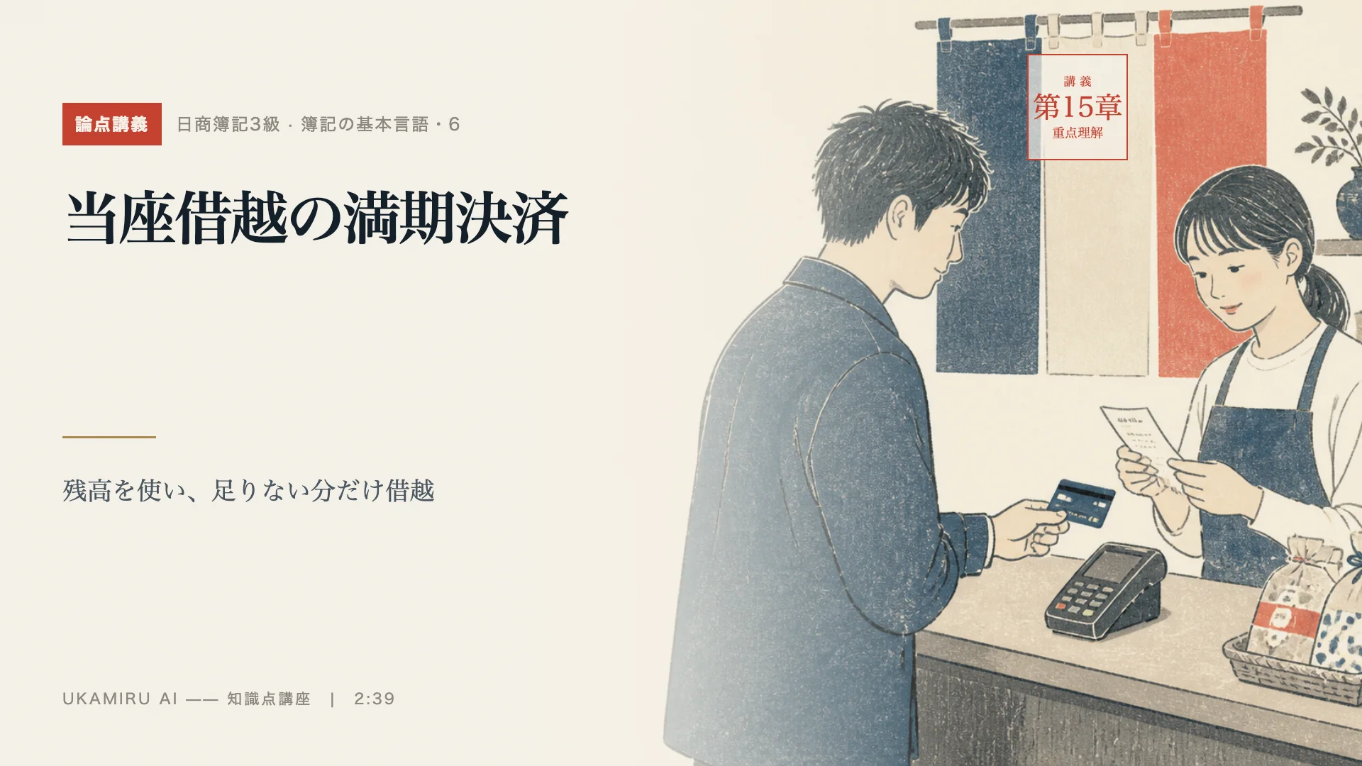 第27講「当座借越の満期決済」の表紙