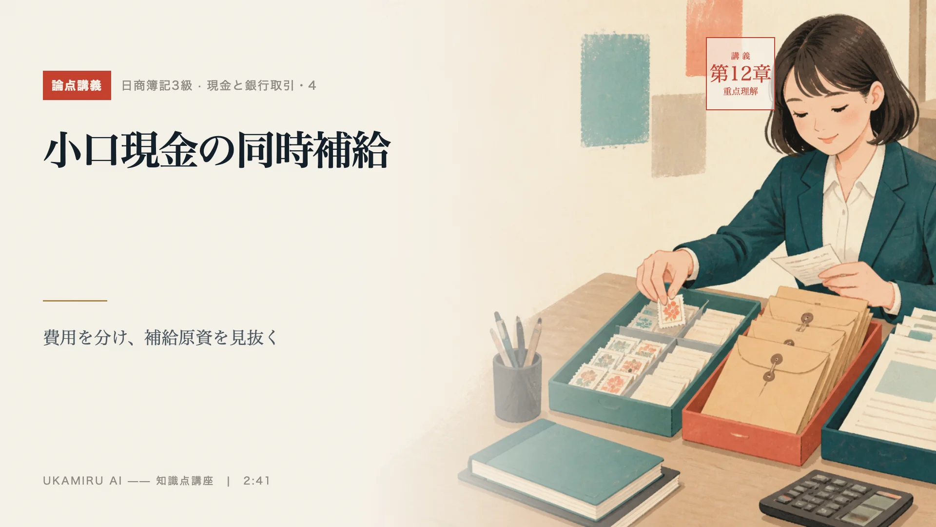 第28講「小口現金の同時補給」の表紙