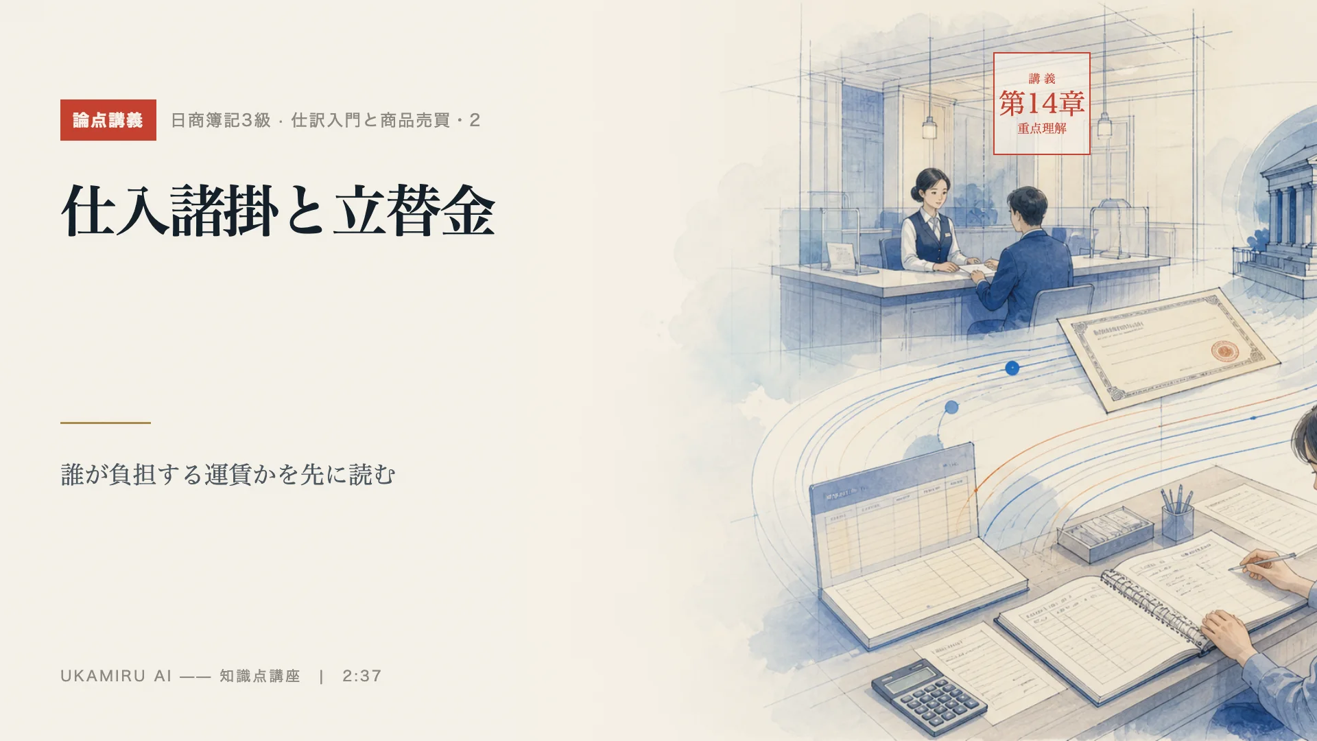 第29講「仕入諸掛と立替金」の表紙