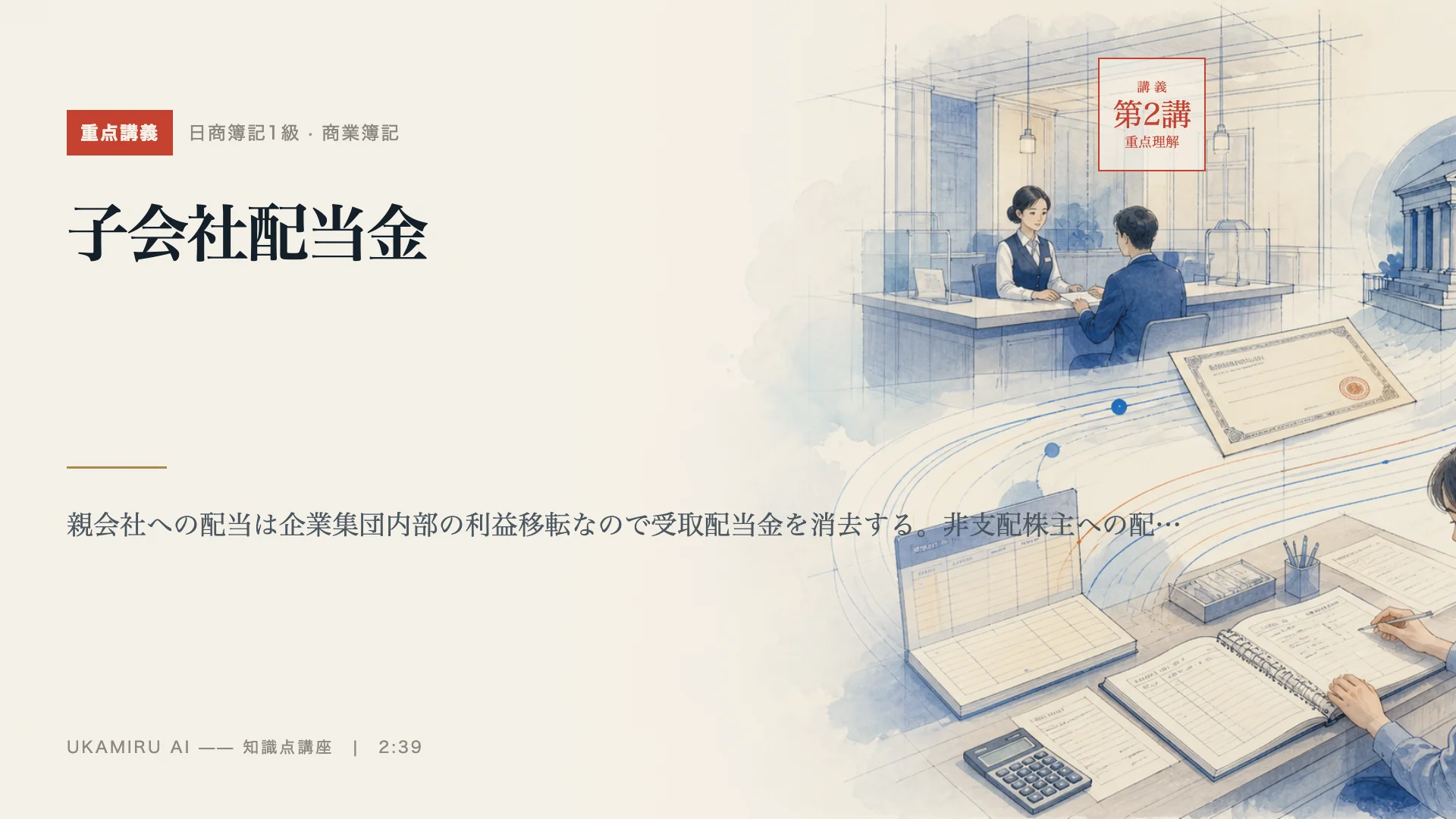 講義「子会社配当金」の表紙