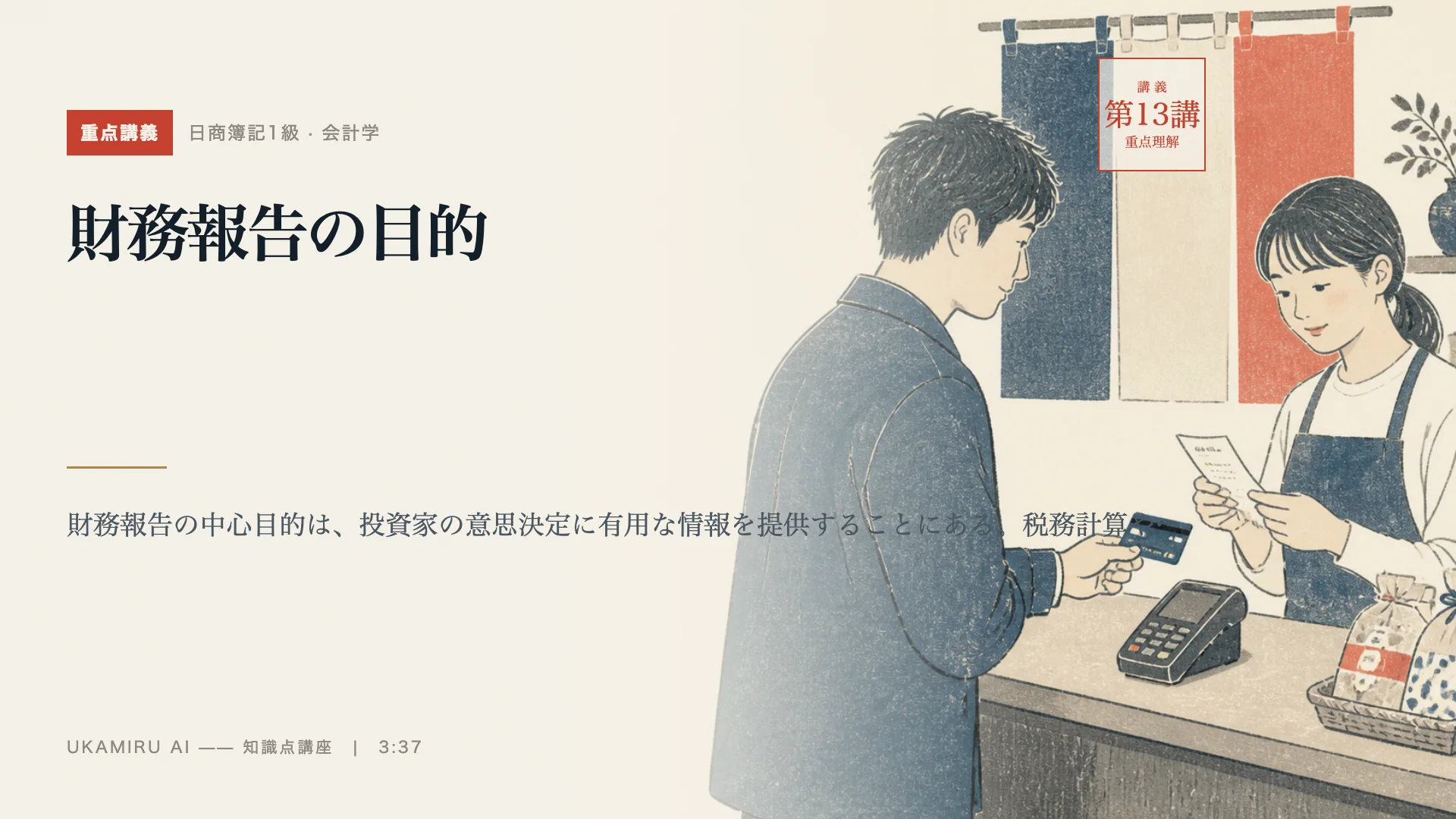 第13講「財務報告の目的」の表紙