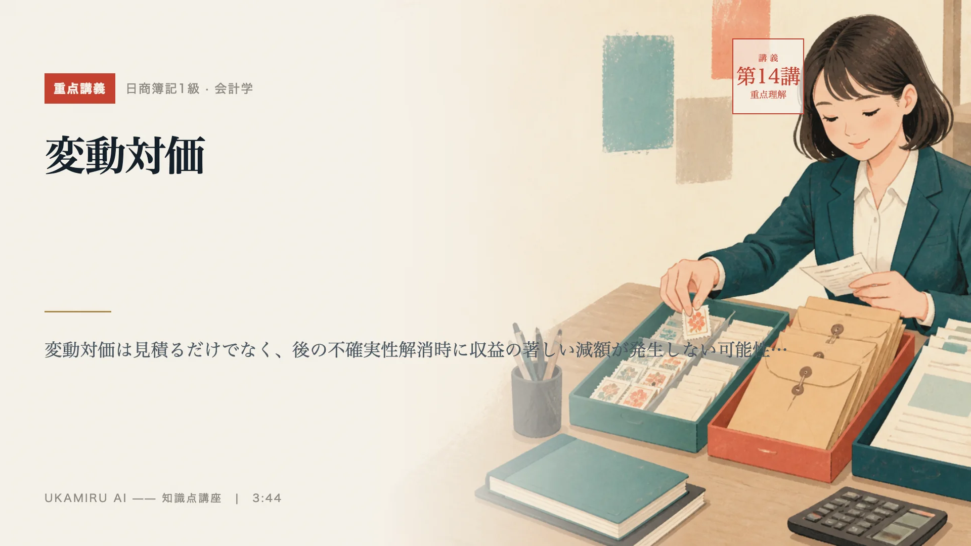第14講「変動対価」の表紙
