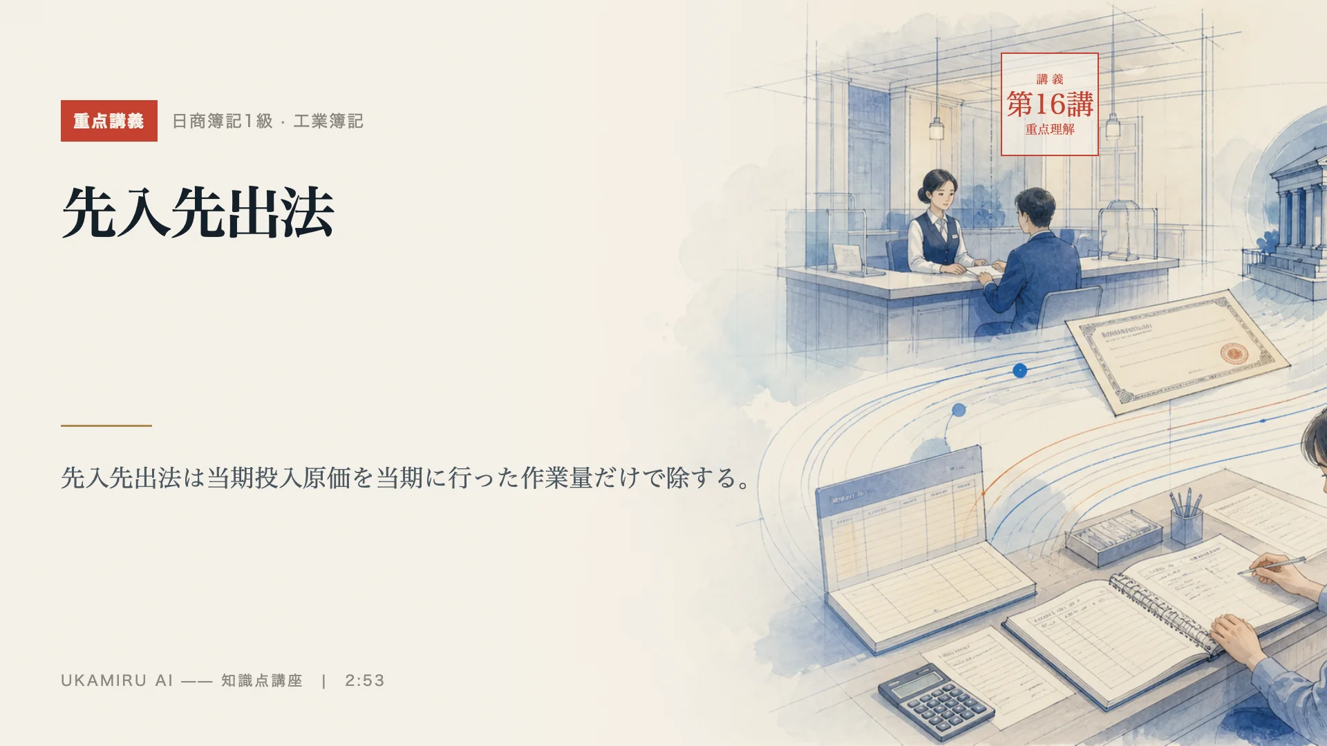 第16講「先入先出法」の表紙
