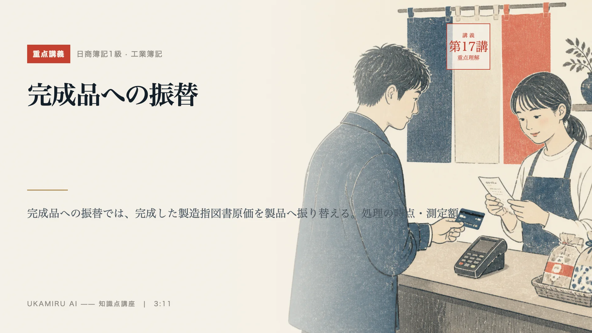 第17講「完成品への振替」の表紙