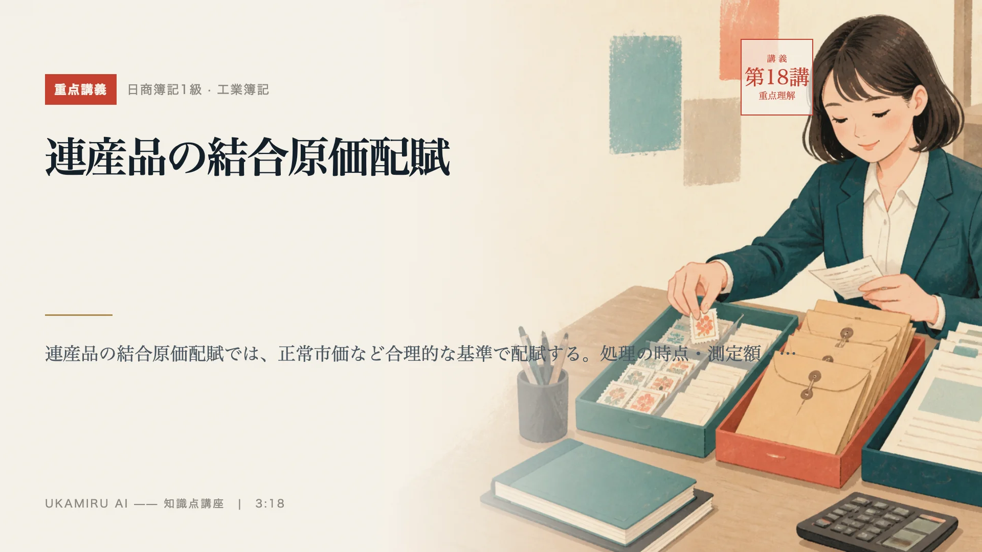 第18講「連産品の結合原価配賦」の表紙