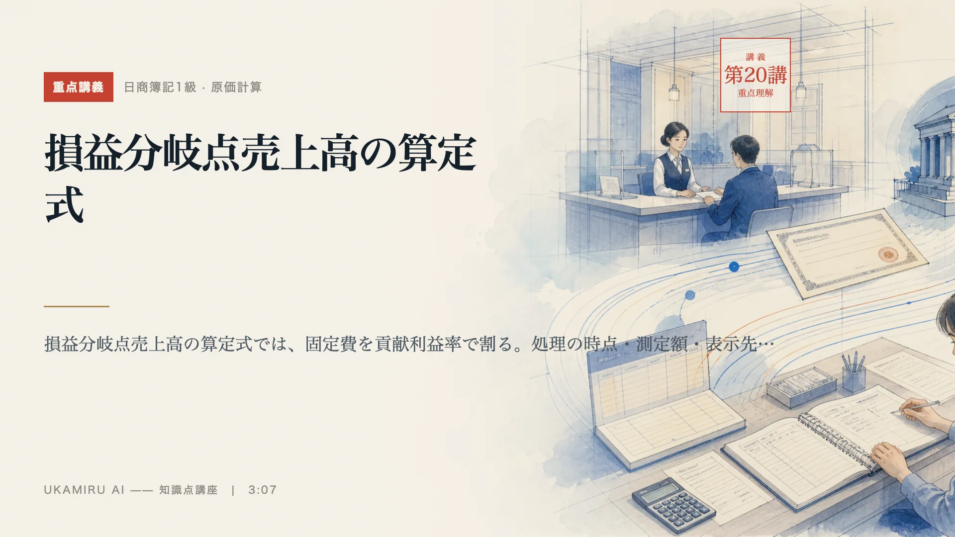 第20講「損益分岐点売上高の算定式」の表紙