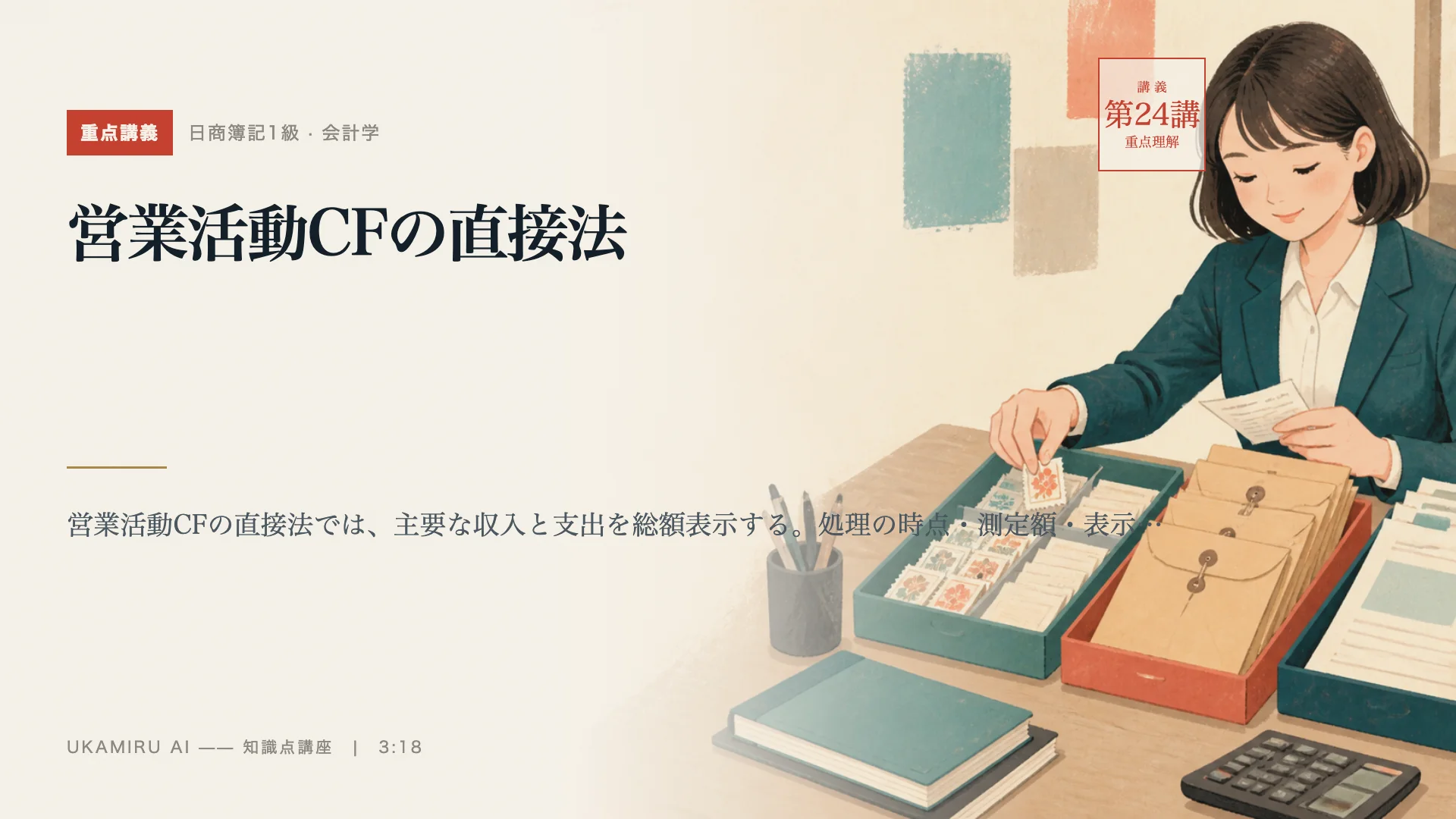 第24講「営業活動CFの直接法」の表紙