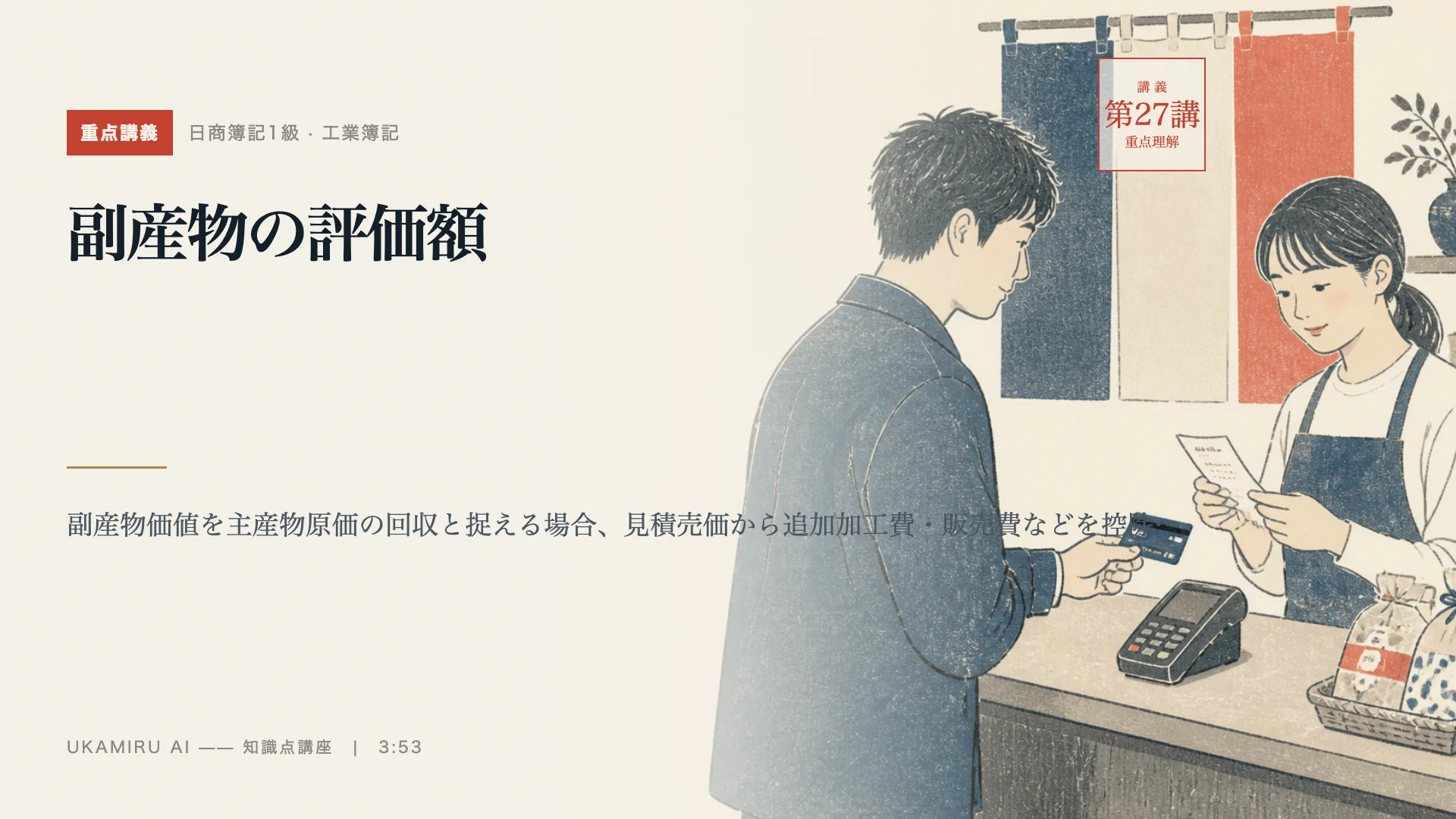 第27講「副産物の評価額」の表紙