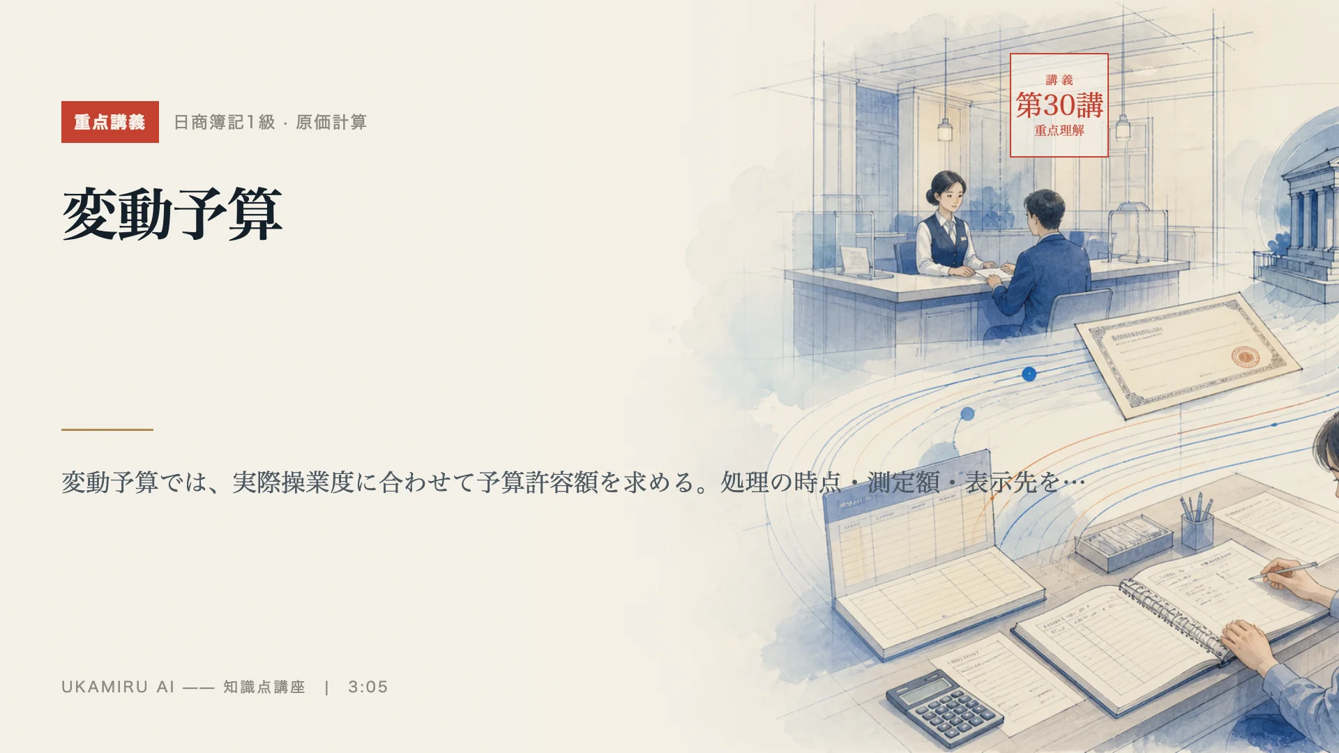 第30講「変動予算」の表紙