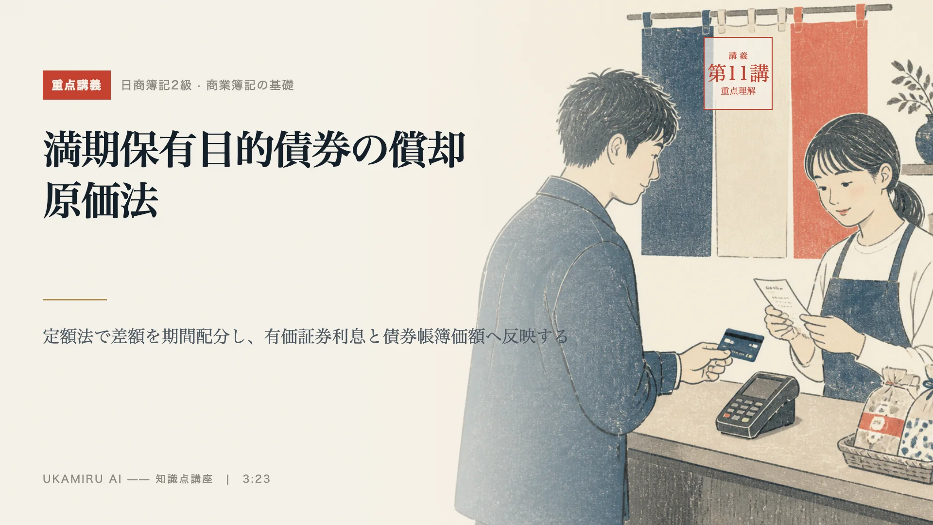 第11講「満期保有目的債券の償却原価法」の表紙