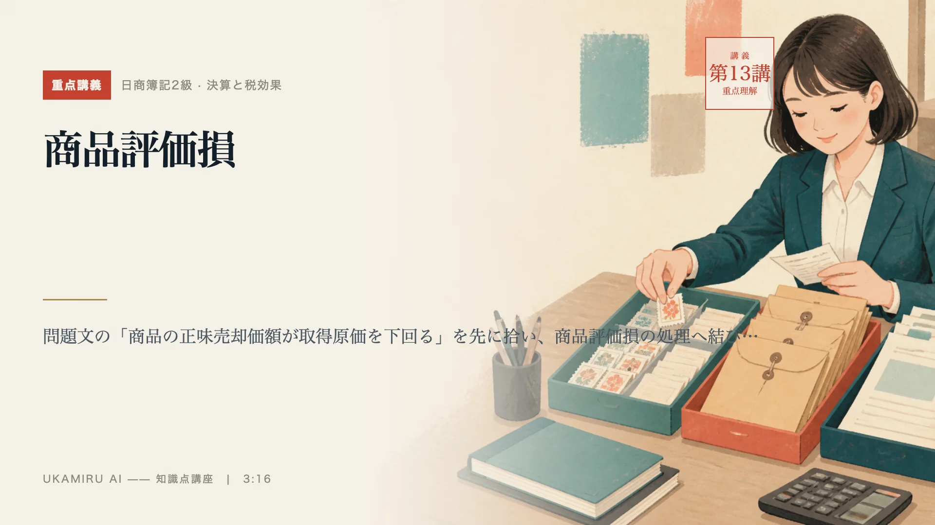 第13講「商品評価損」の表紙
