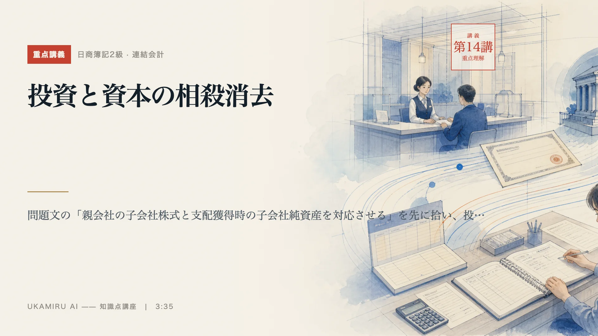 第14講「投資と資本の相殺消去」の表紙