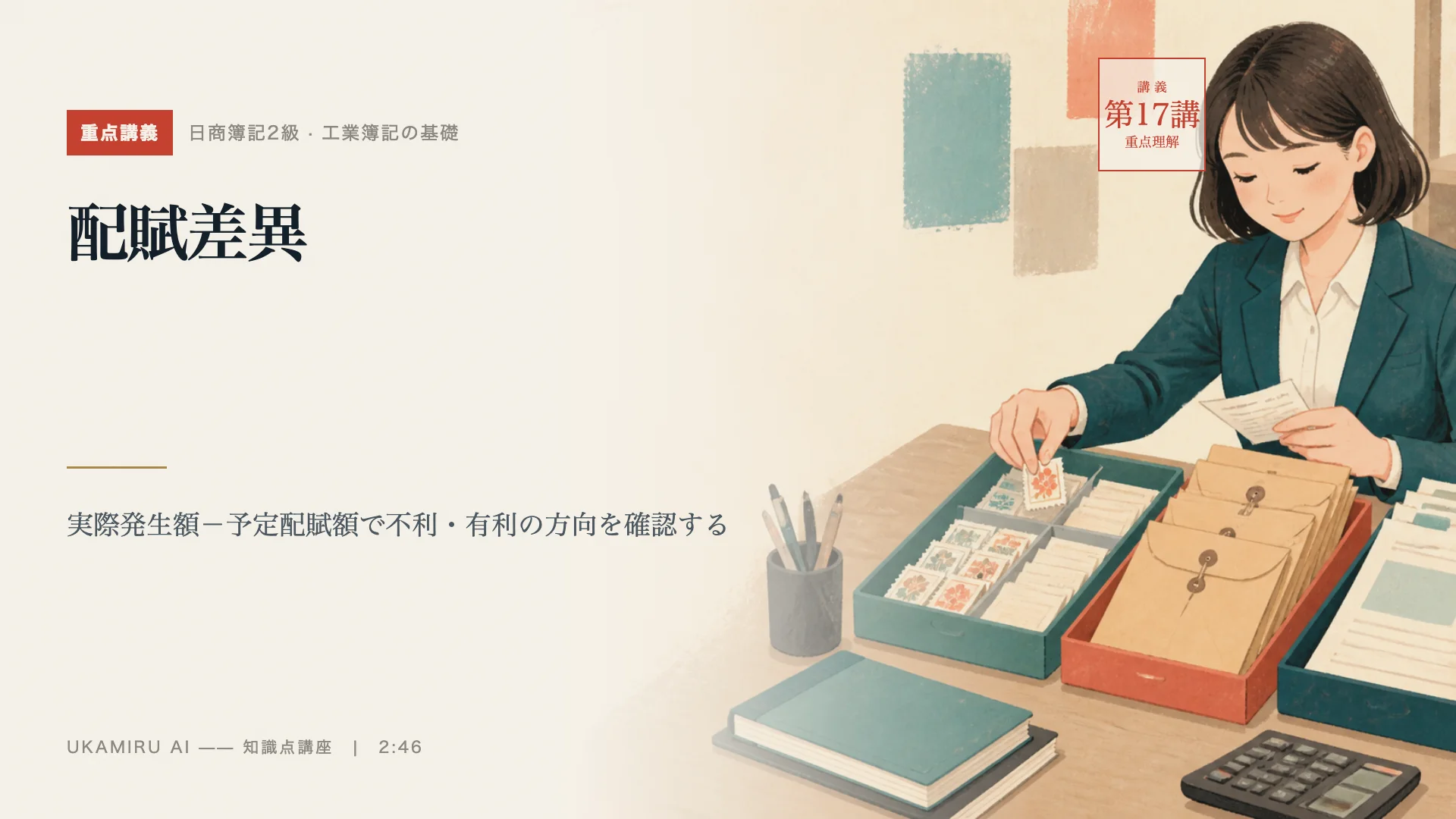 第17講「配賦差異」の表紙