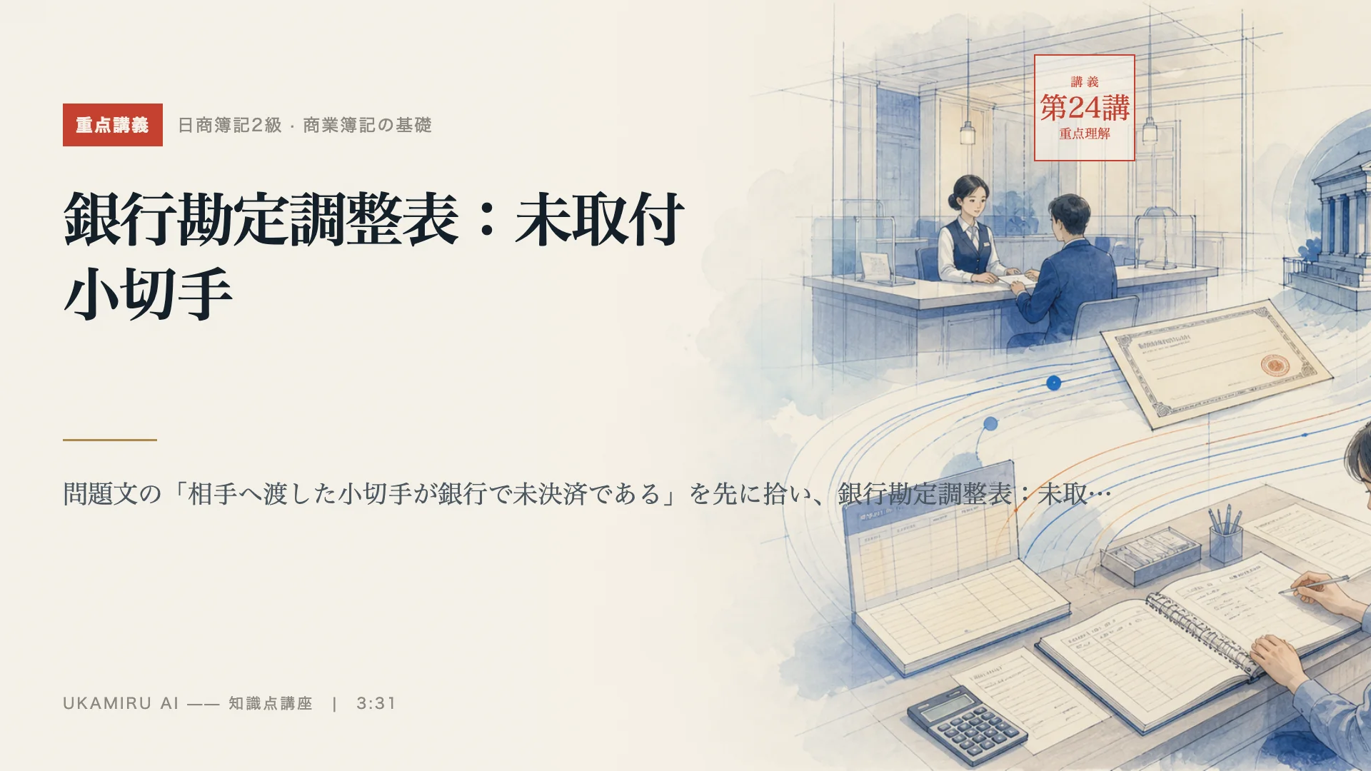 第24講「銀行勘定調整表：未取付小切手」の表紙