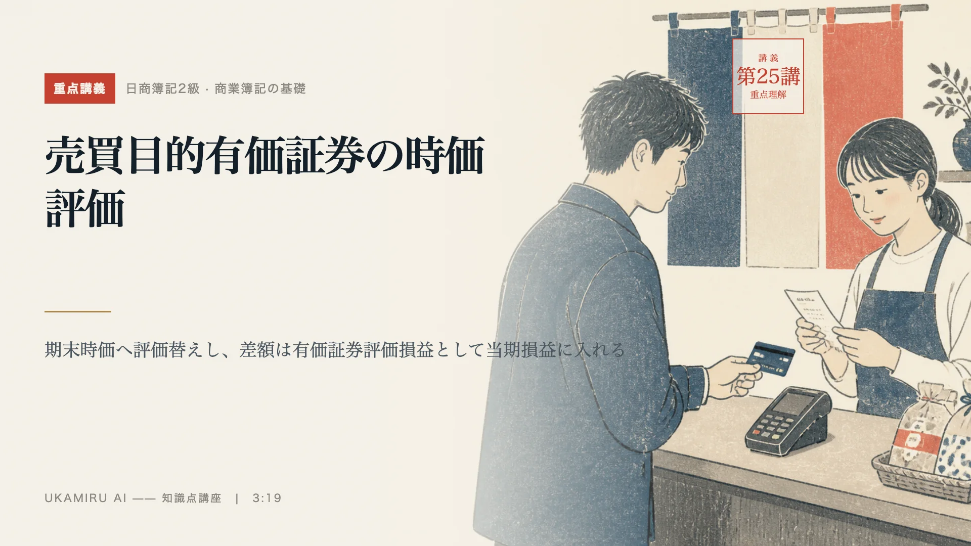 第25講「売買目的有価証券の時価評価」の表紙