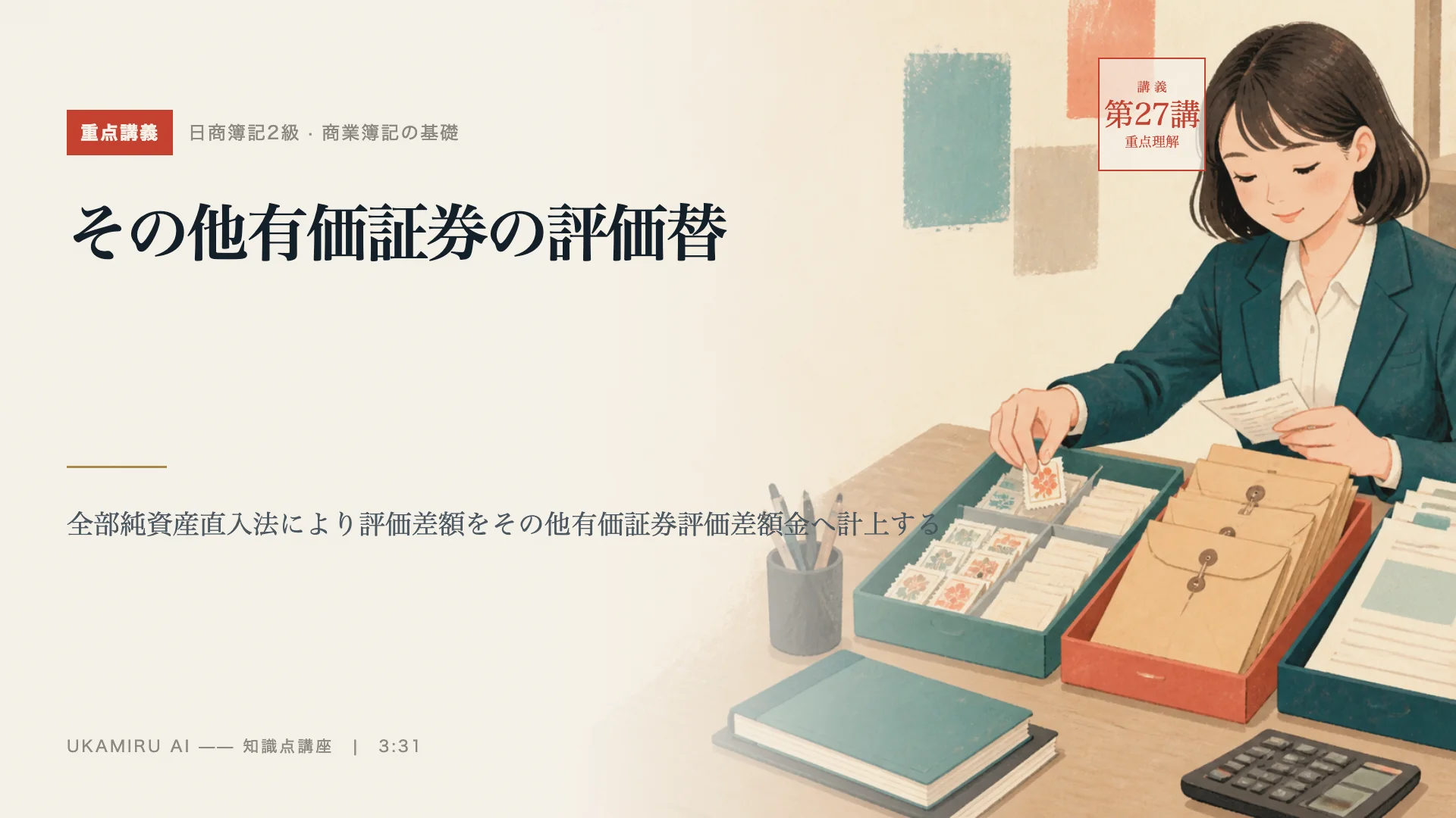 第27講「その他有価証券の評価替」の表紙