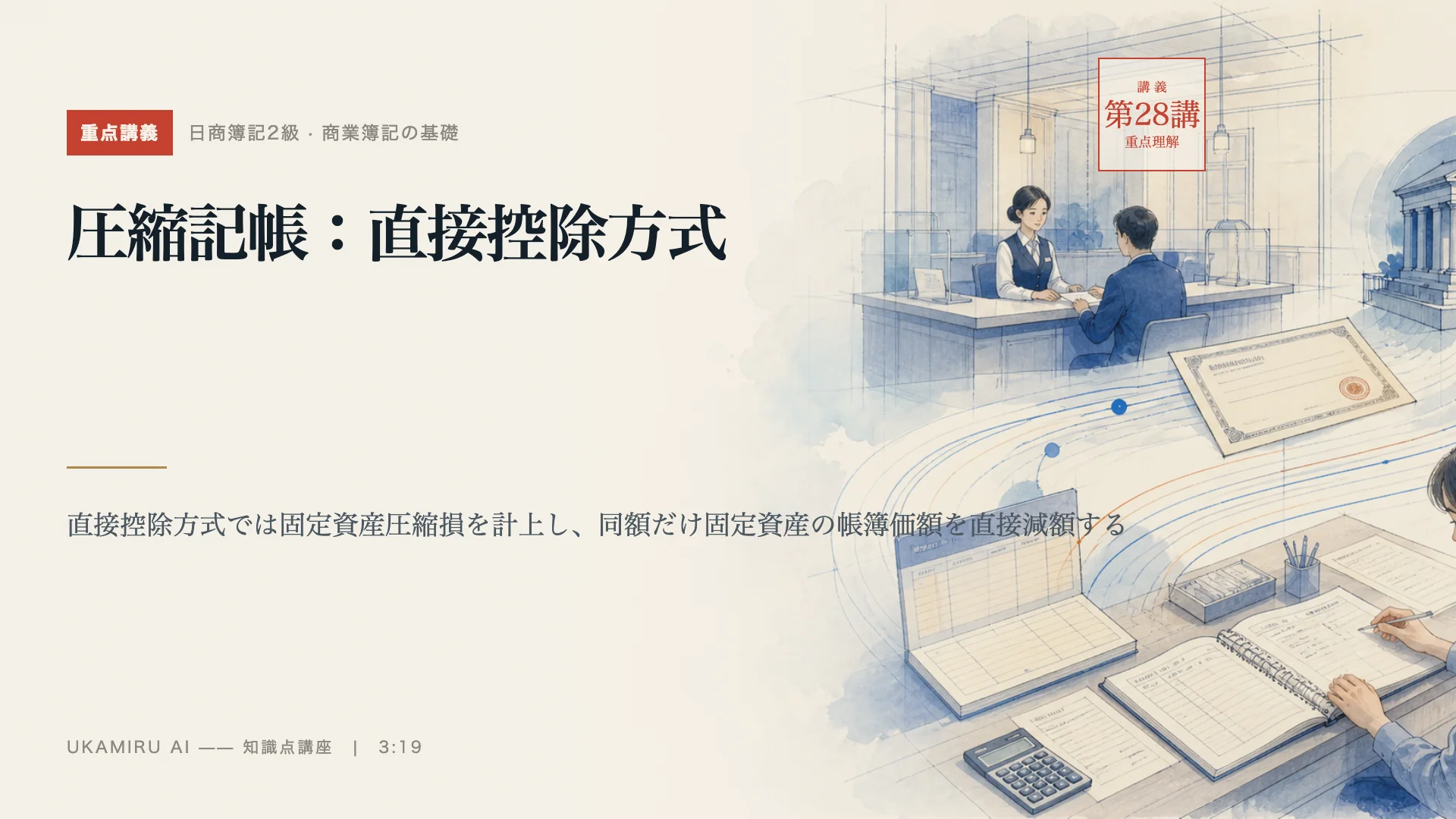 第28講「圧縮記帳：直接控除方式」の表紙