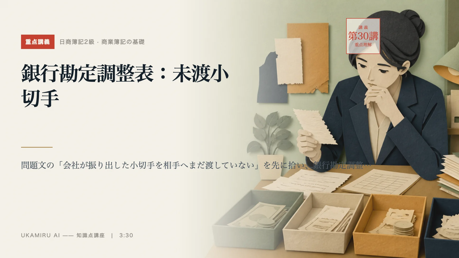 第30講「銀行勘定調整表：未渡小切手」の表紙