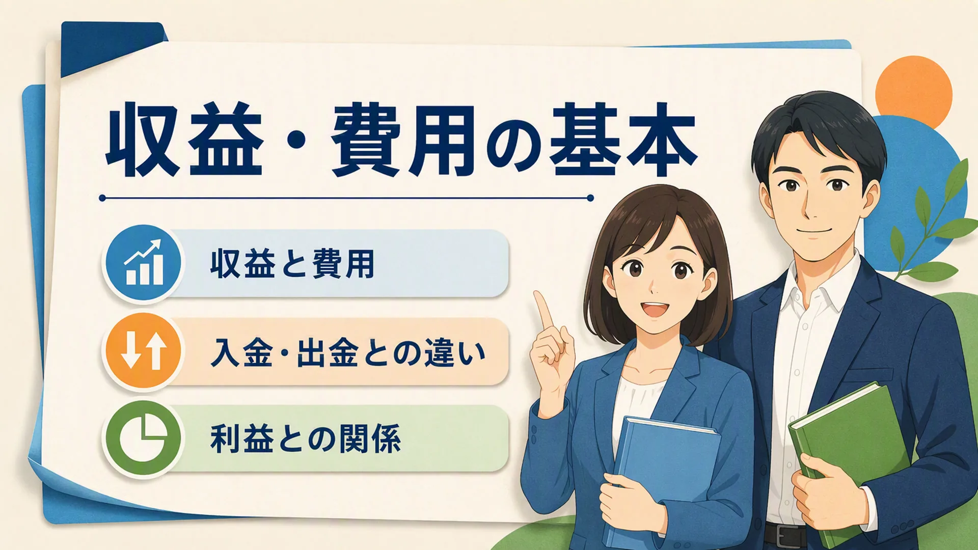 講義「収益・費用の基本」の表紙