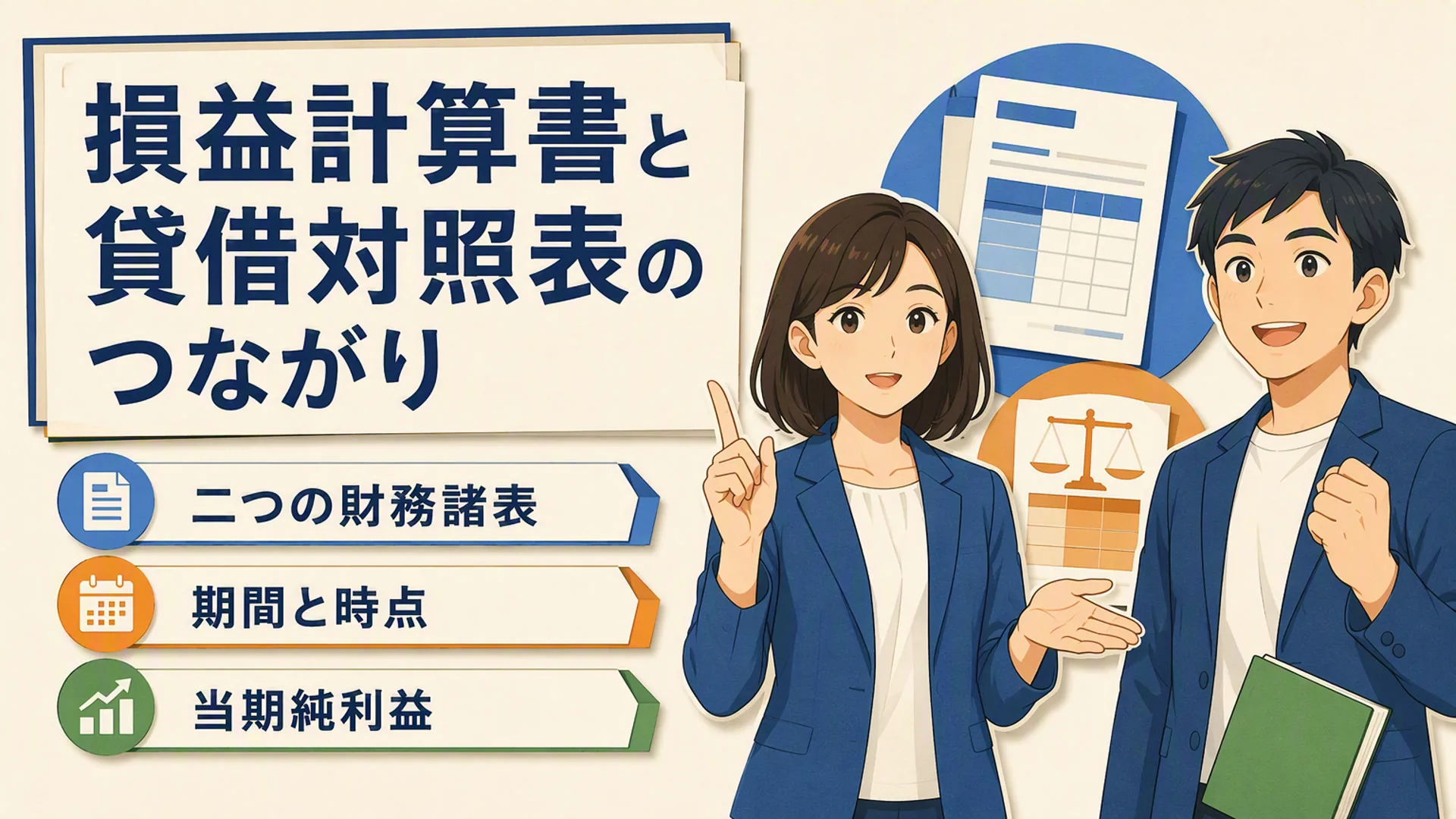 講義「損益計算書と貸借対照表のつながり」の表紙