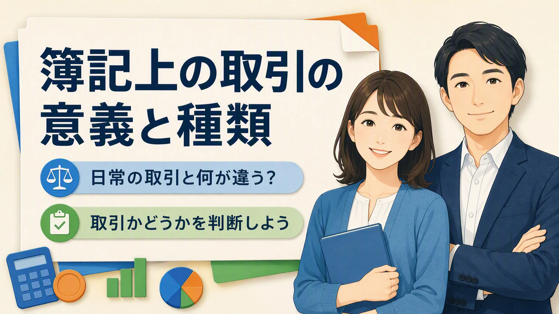 講義「簿記上の取引の意義と種類」の表紙