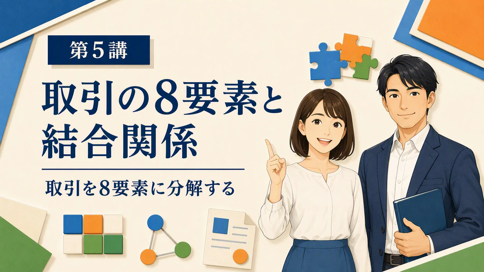 講義「取引の8要素と結合関係」の表紙